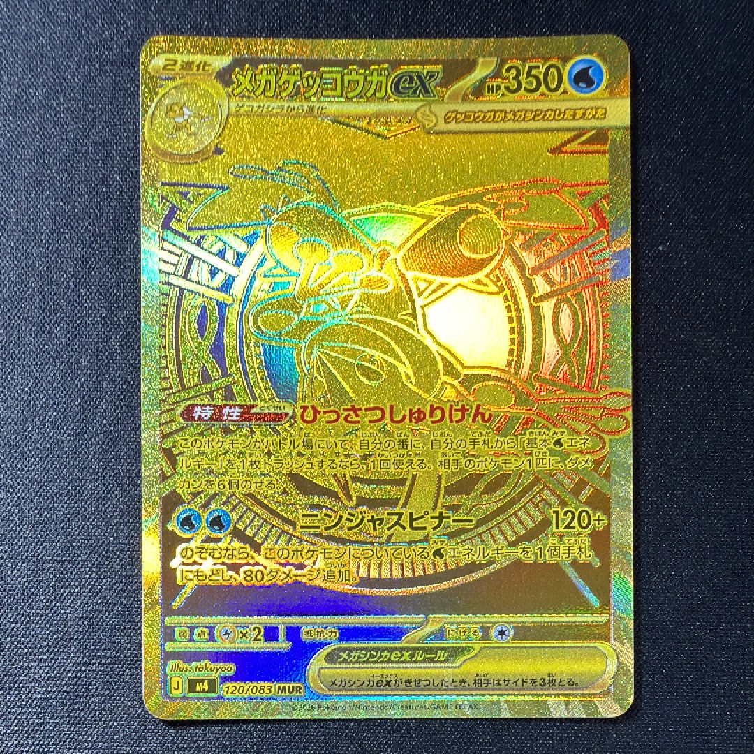 メガゲッコウガex MUR [M4 120/083](拡張パック「ニンジャスピナー」)
