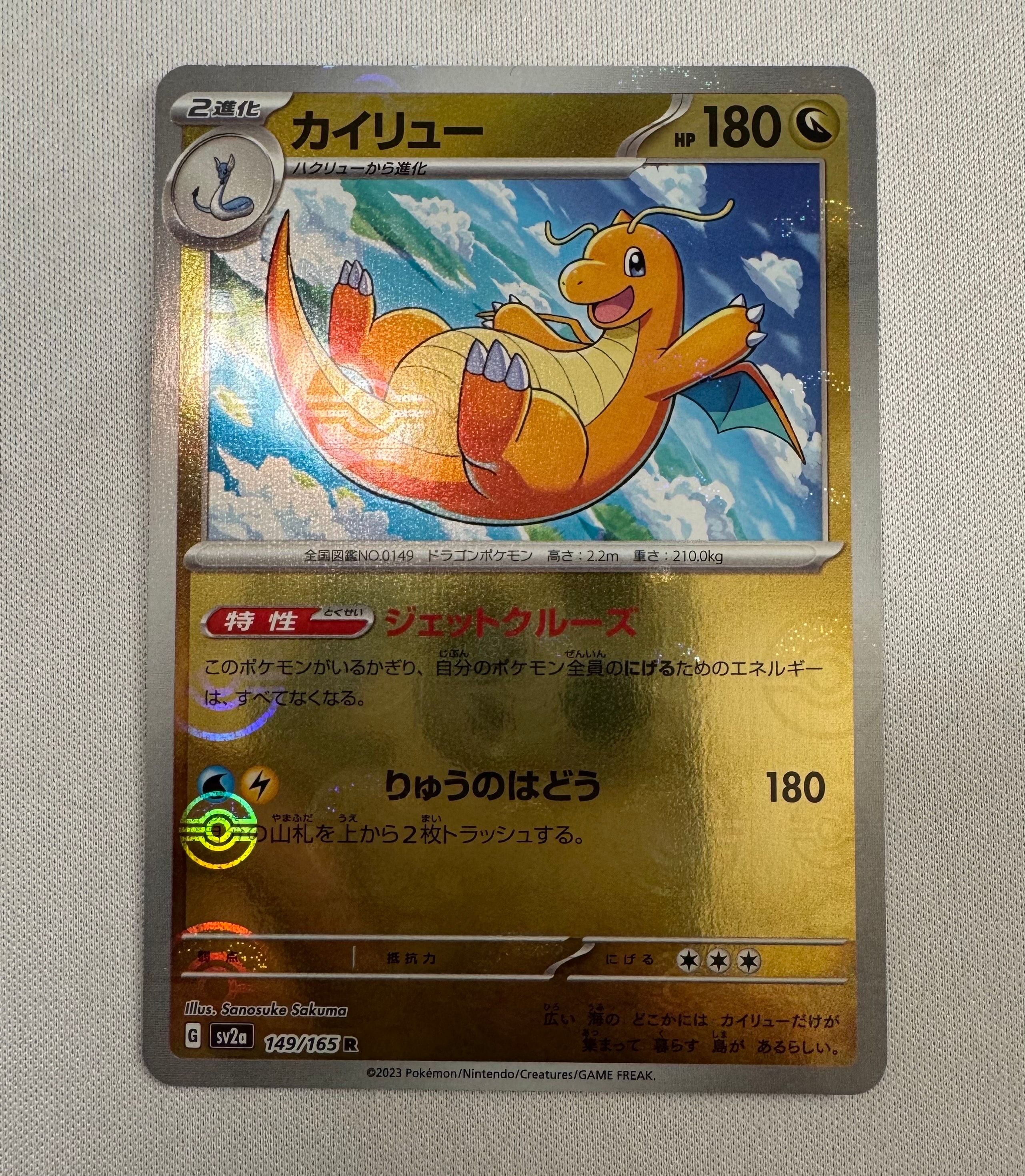 カイリュー R: モンスターボールミラー[SV2a 149/165](強化拡張パック「ポケモンカード151」)