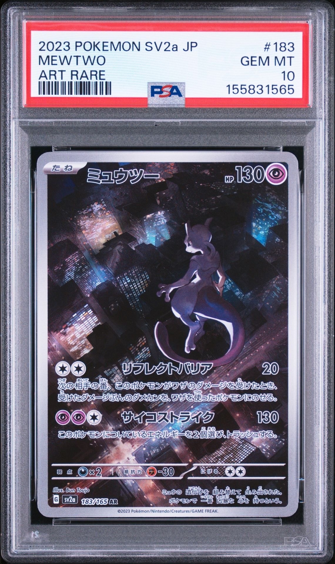 ミュウツー AR[SV2a 183/165](強化拡張パック「ポケモンカード151」)