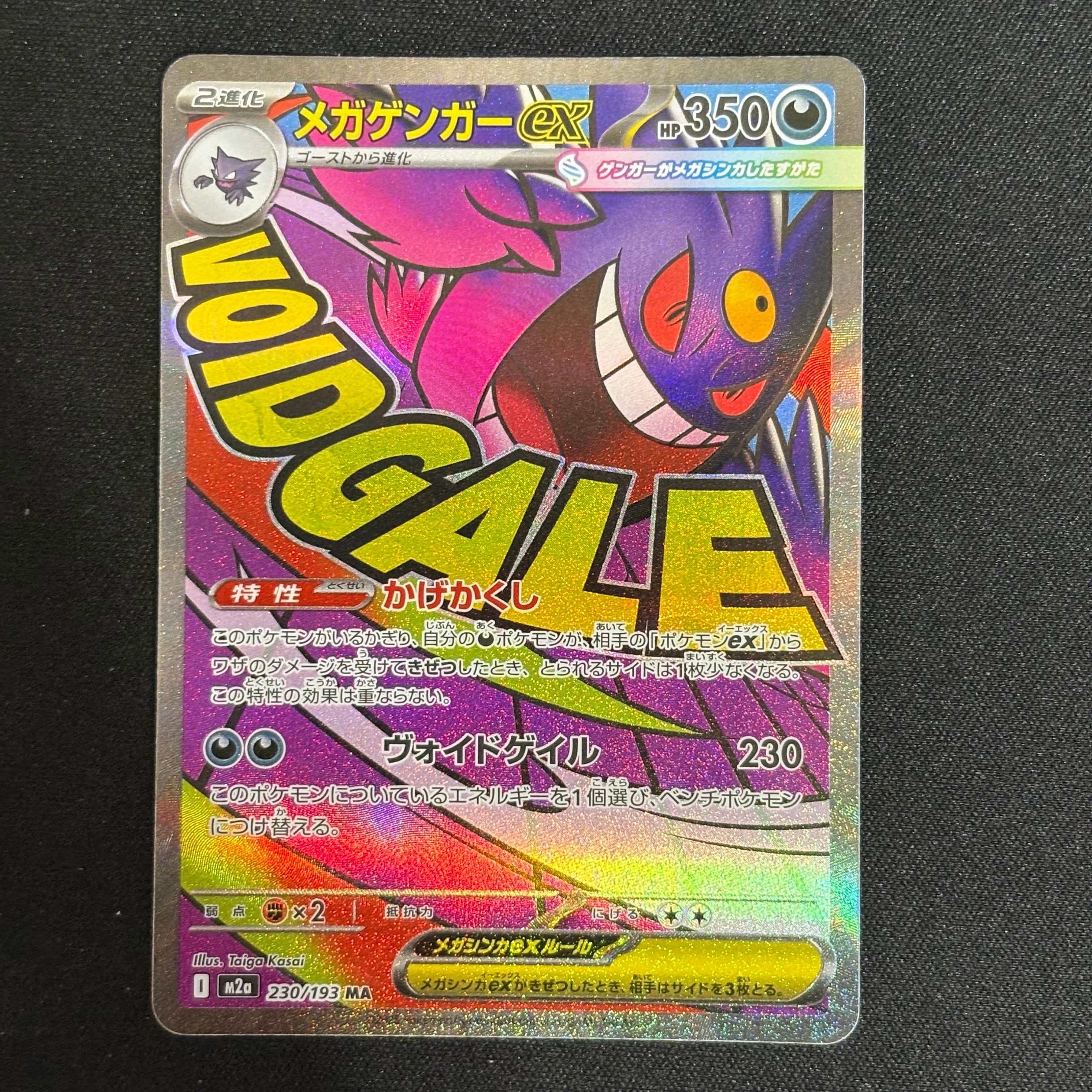 メガゲンガーex MA [M2a 230/193](ハイクラスパック「MEGAドリームex」)