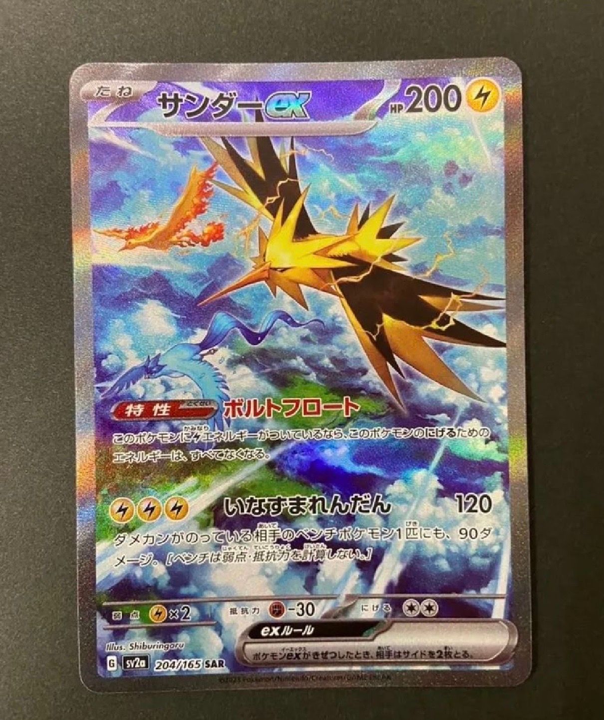 サンダーex SAR[SV2a 204/165](強化拡張パック「ポケモンカード151」)