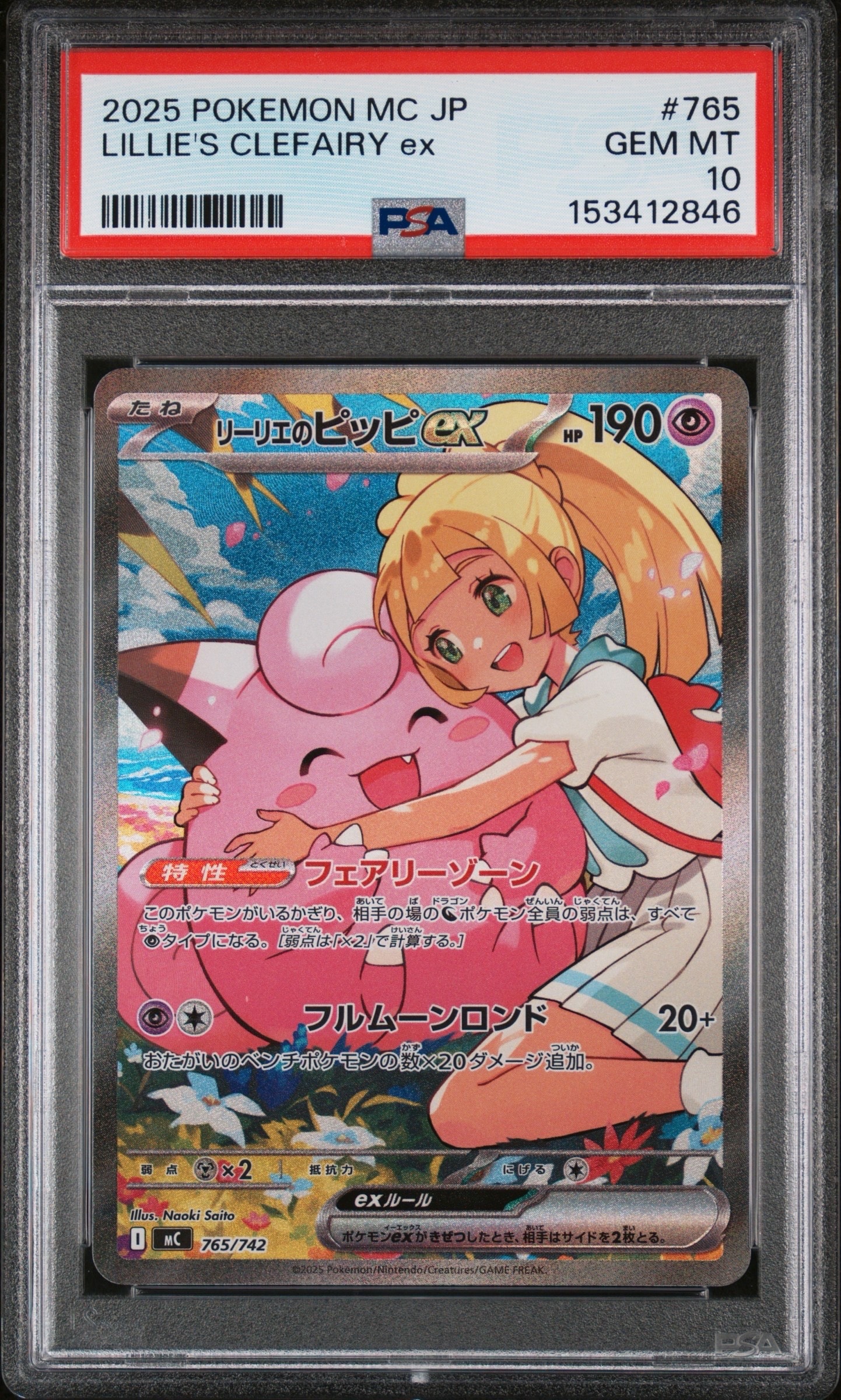 リーリエのピッピex SAR仕様 [MC 765/742](スタートデッキ100「バトルコレクション」)