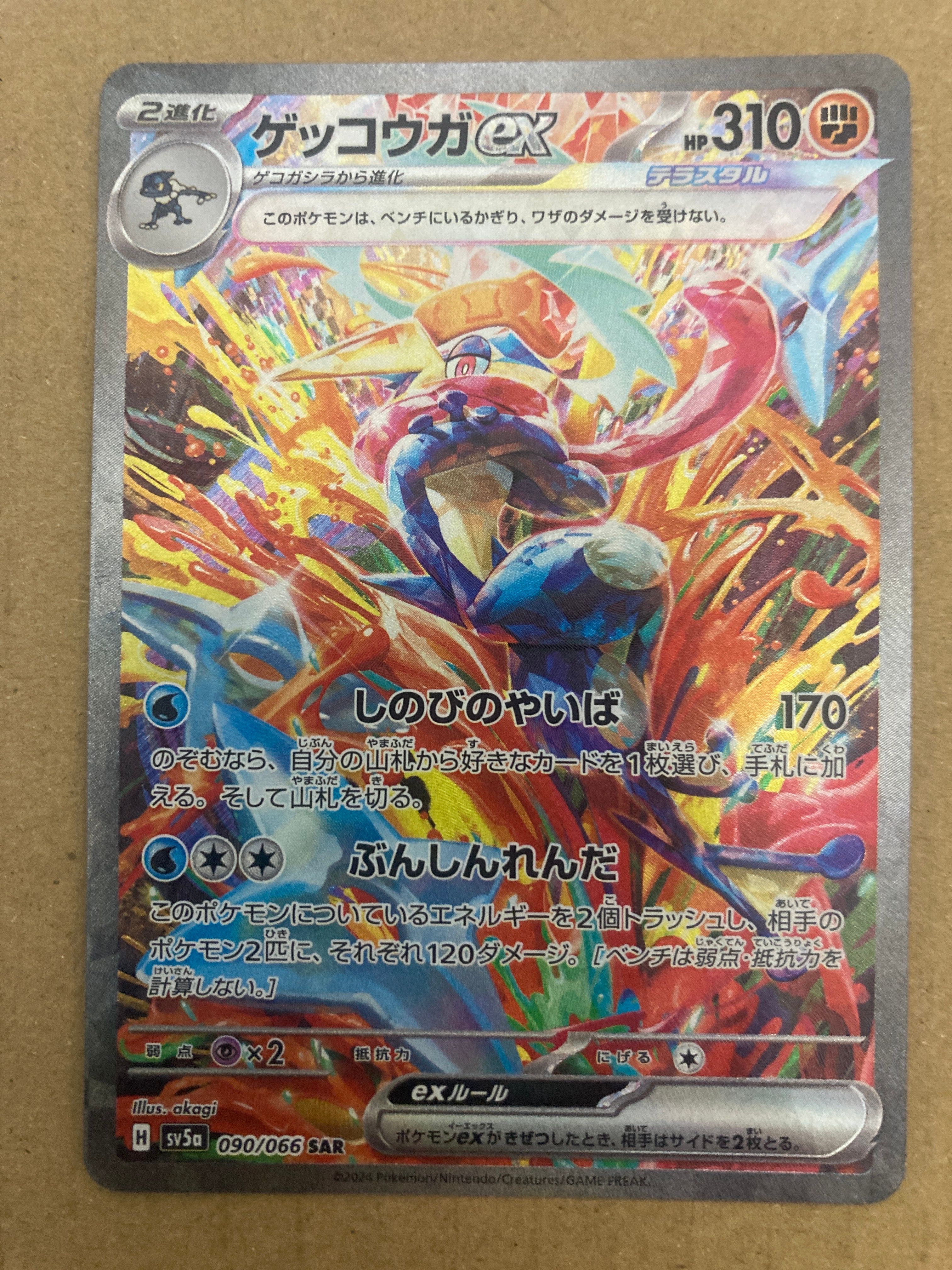 ゲッコウガex SAR [SV5a 090/066](強化拡張パック「クリムゾンヘイズ」)