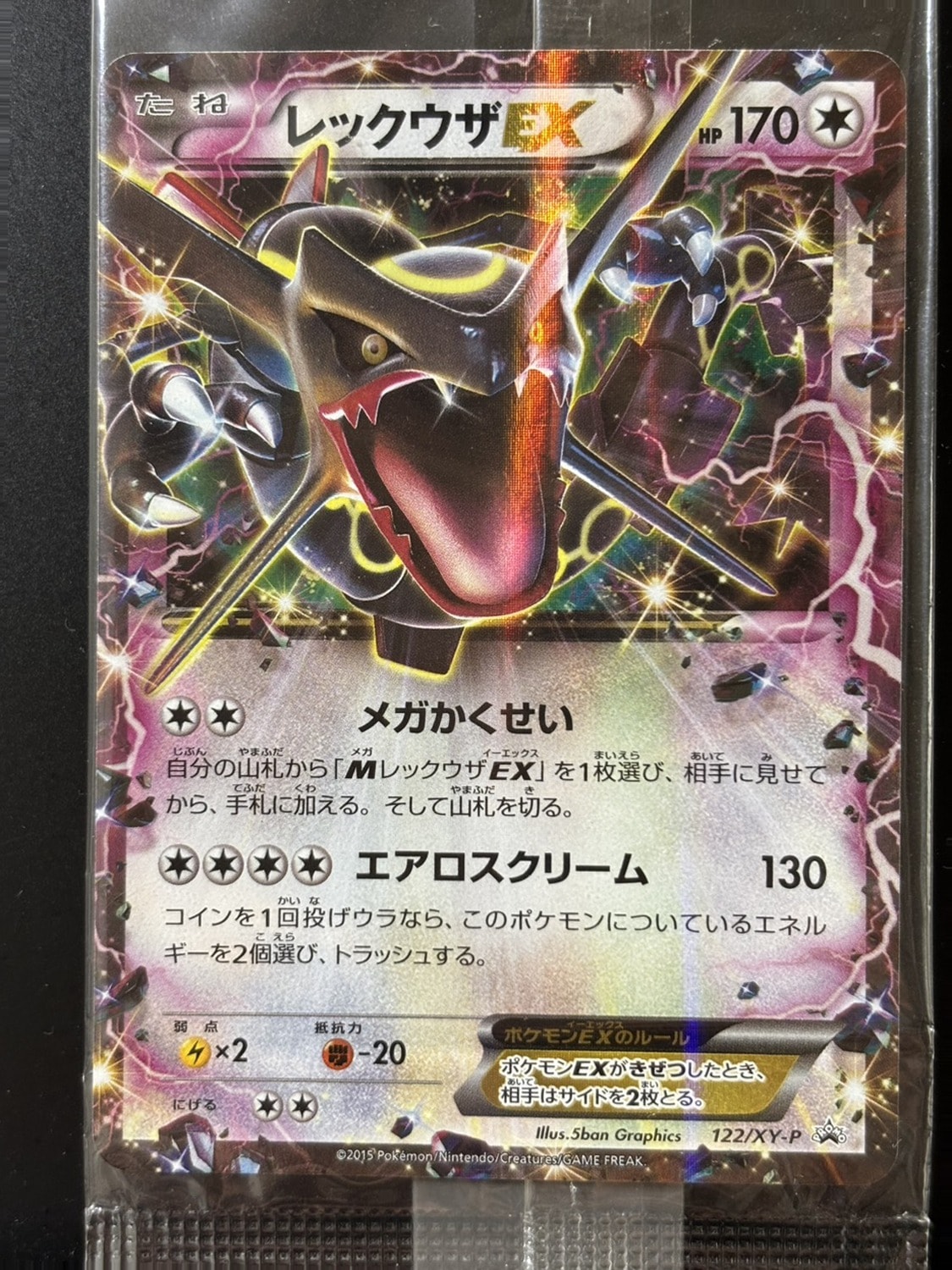 レックウザEX P [XY-P 122](拡張パック「エメラルドブレイク ポケモン