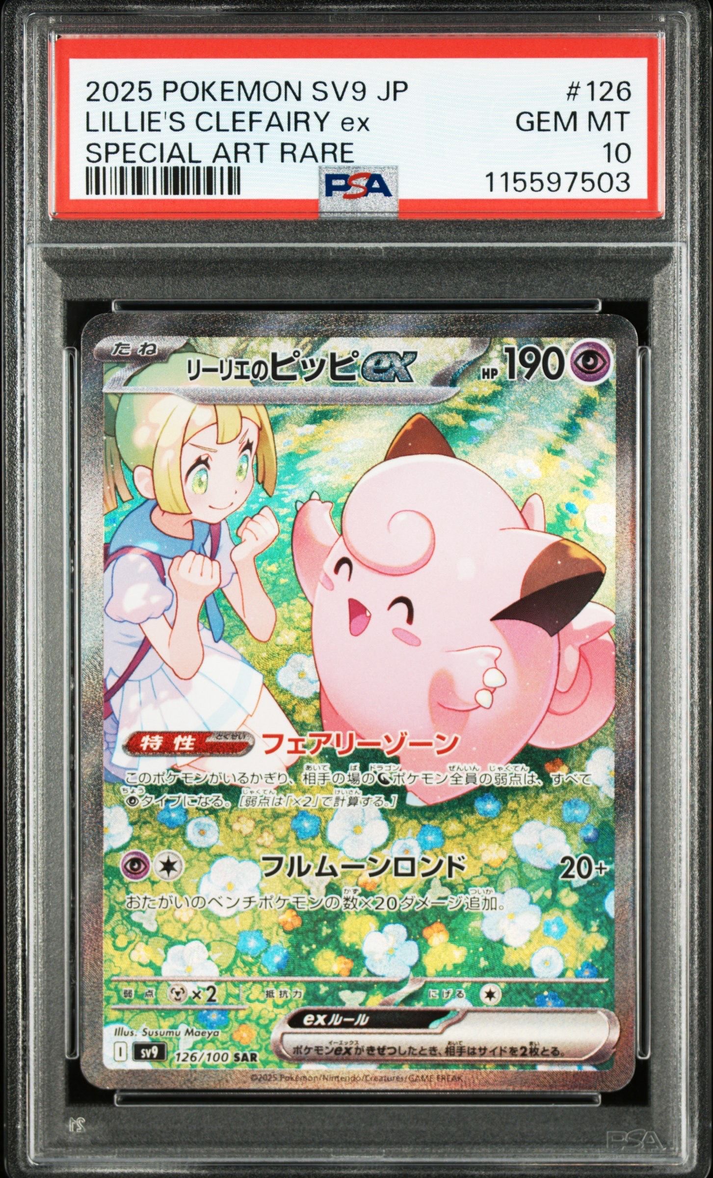 リーリエのピッピex SAR [SV9 126/100](拡張パック「バトルパートナーズ」)