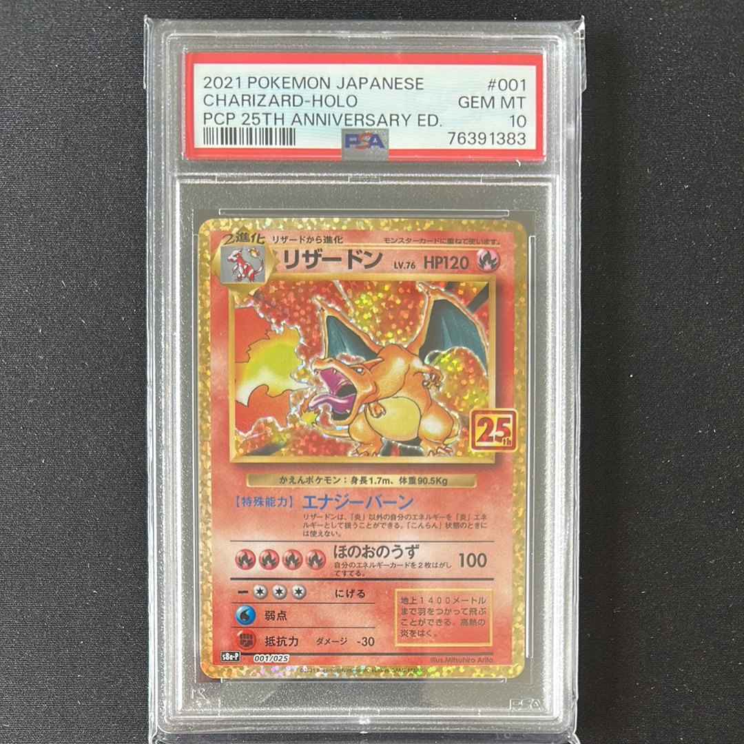 PSA10】リザードン: プロモ[S8a-P 001/025](プロモカードパック 25th
