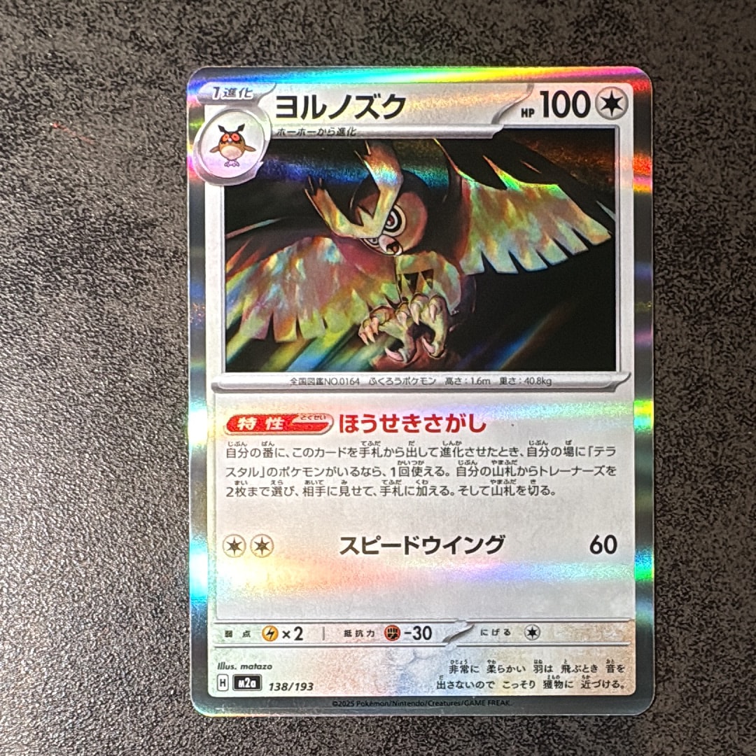 ヨルノズク [M2a 138/193](ハイクラスパック「MEGAドリームex」)