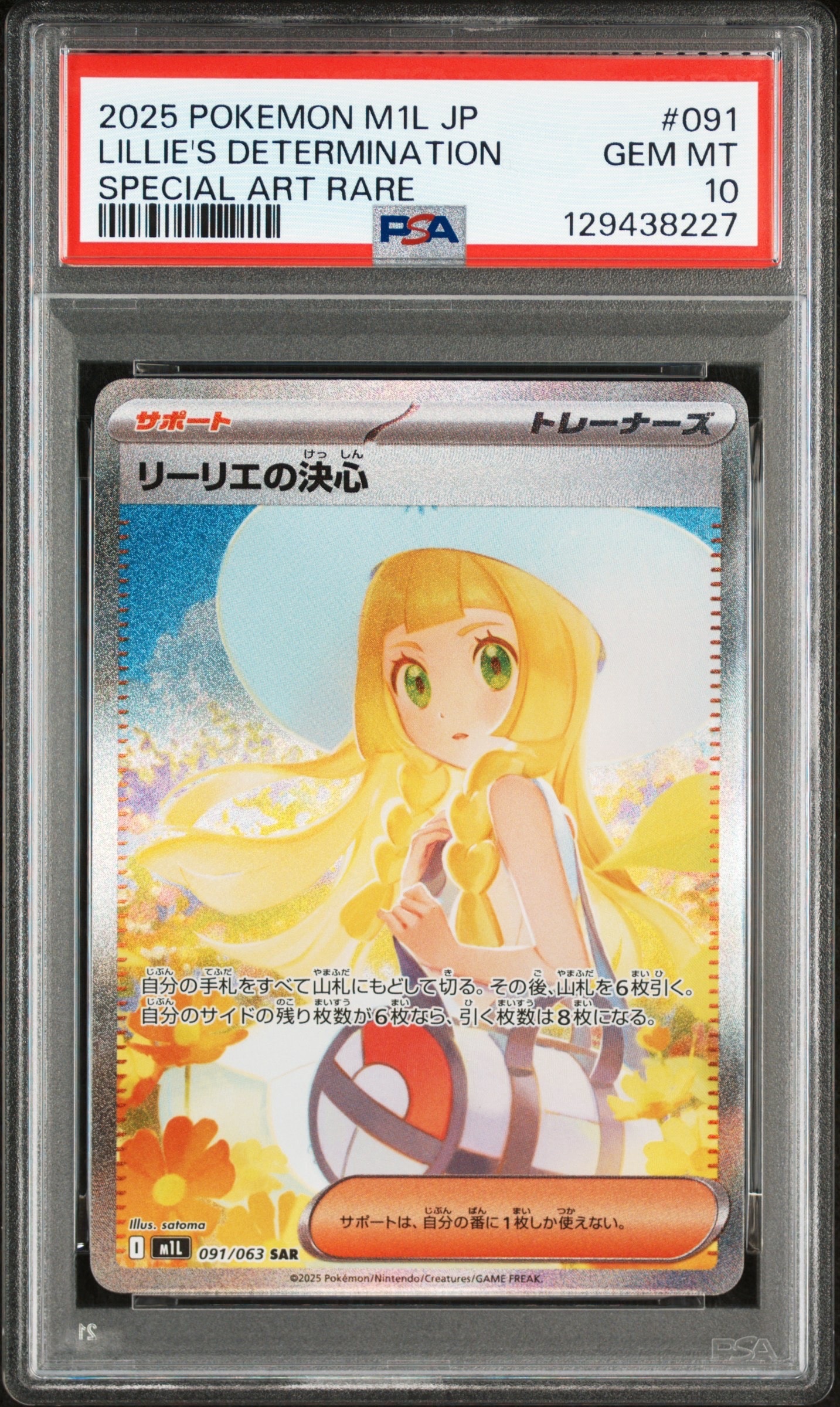 リーリエの決心 SAR [M1L 091/063](拡張パック「メガブレイブ」)