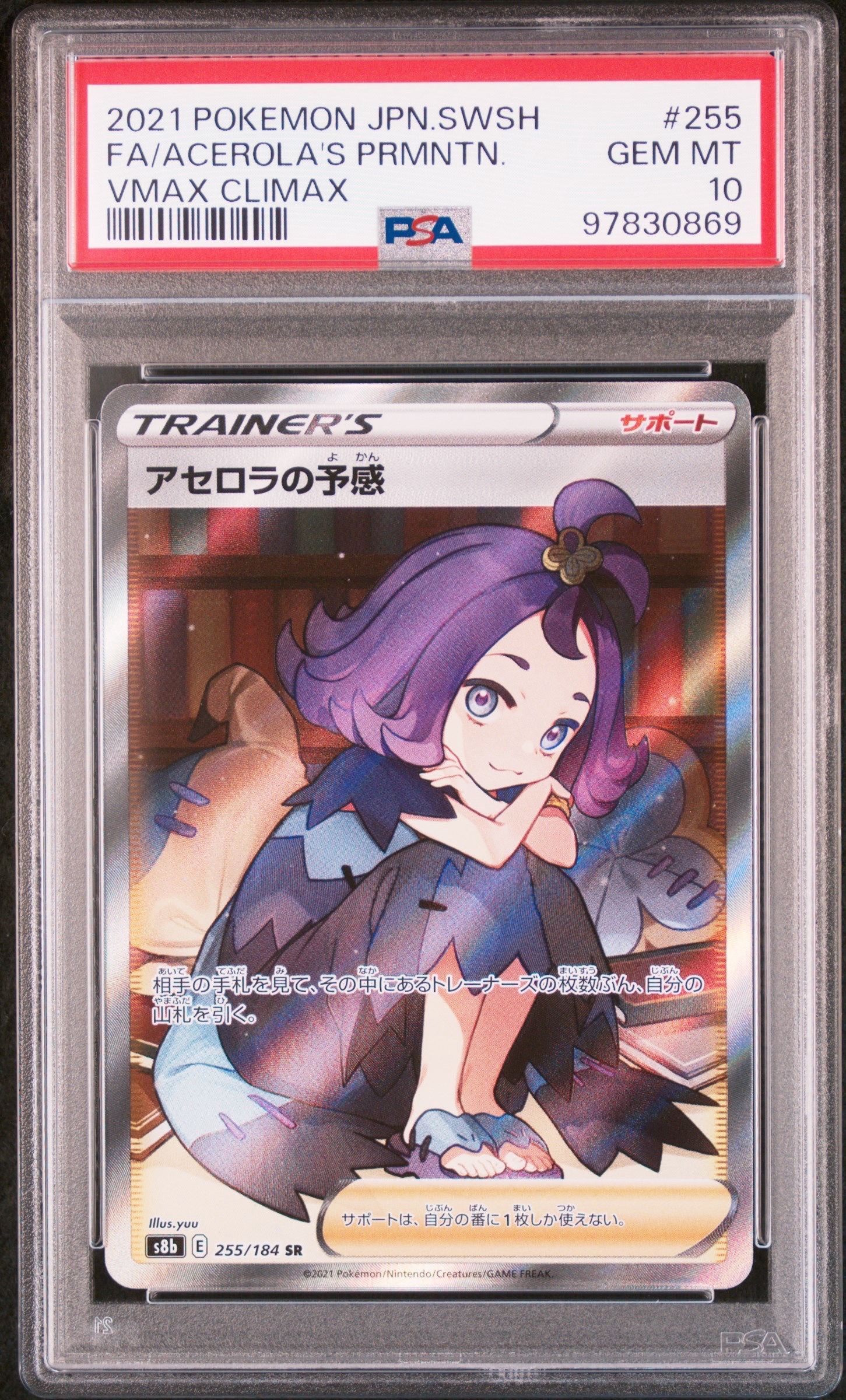 アセロラの予感 SR[S8b 255/184](ハイクラスパック「VMAXクライマックス」)