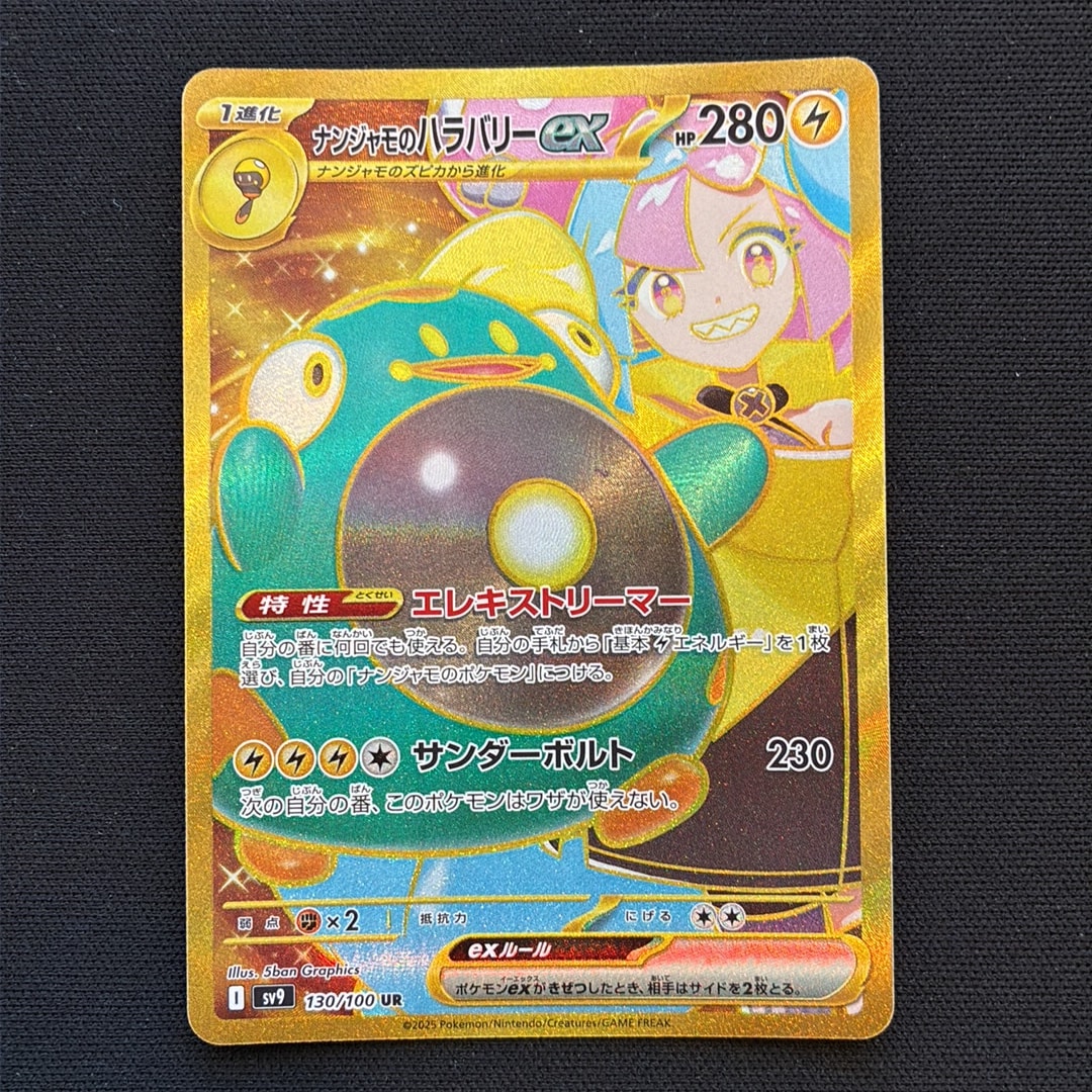 ナンジャモのハラバリーex UR [SV9 130/100](拡張パック「バトルパートナーズ」)