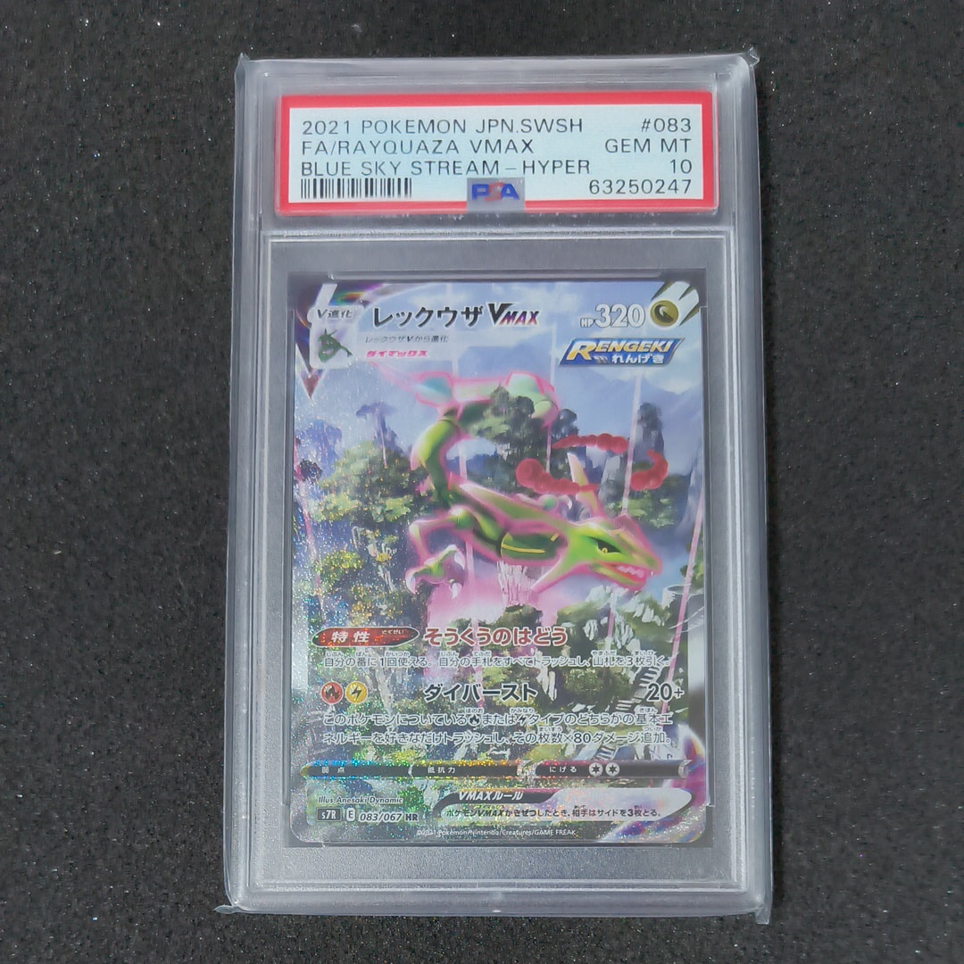 レックウザVMAX HR: SA[S7R 083/067](拡張パック「蒼空ストリーム」)