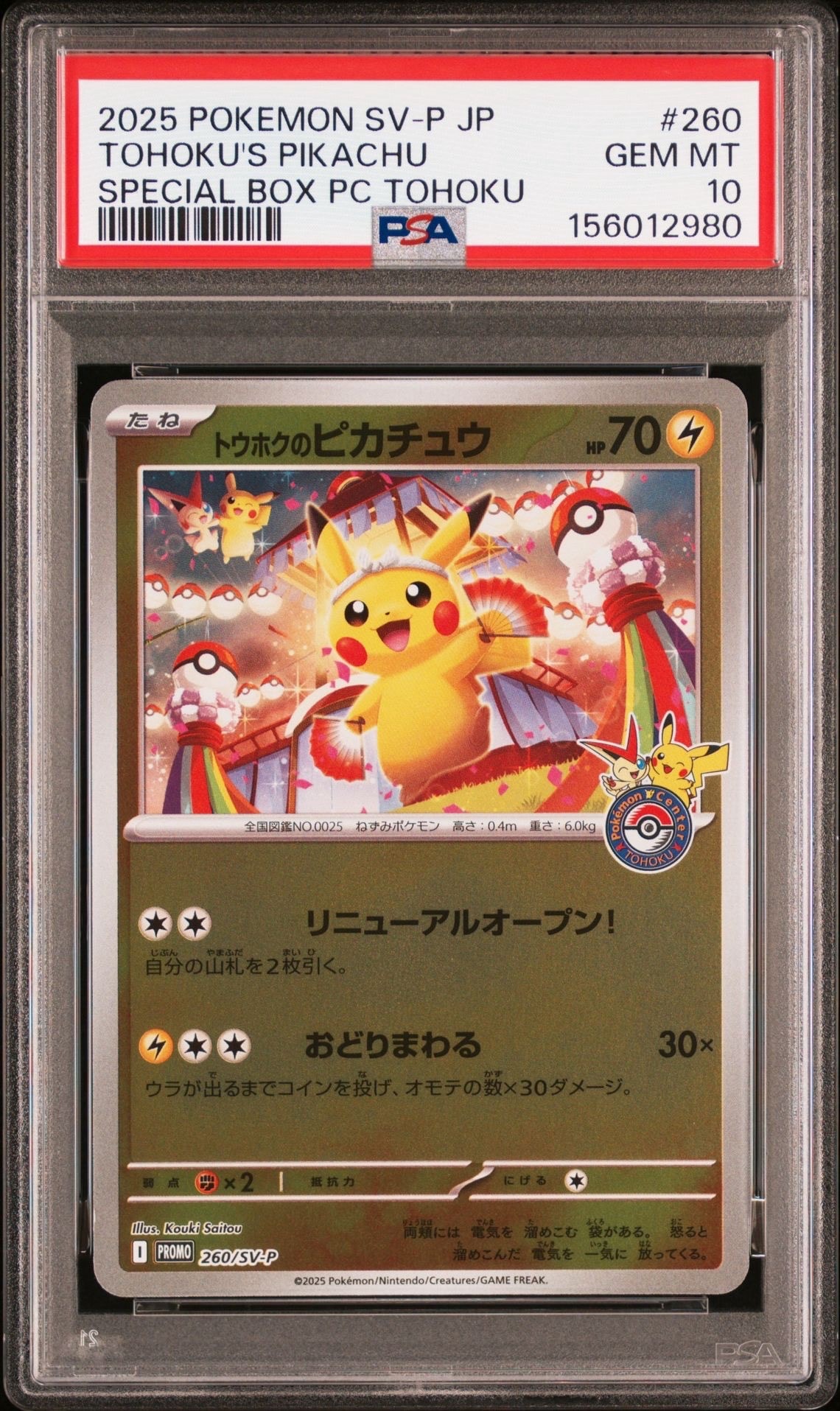 ち*け様 トウホクのピカチュウ トウホクのピカチュウ 088/SM-P｜ポケカシングルカード通販｜Cloveストア