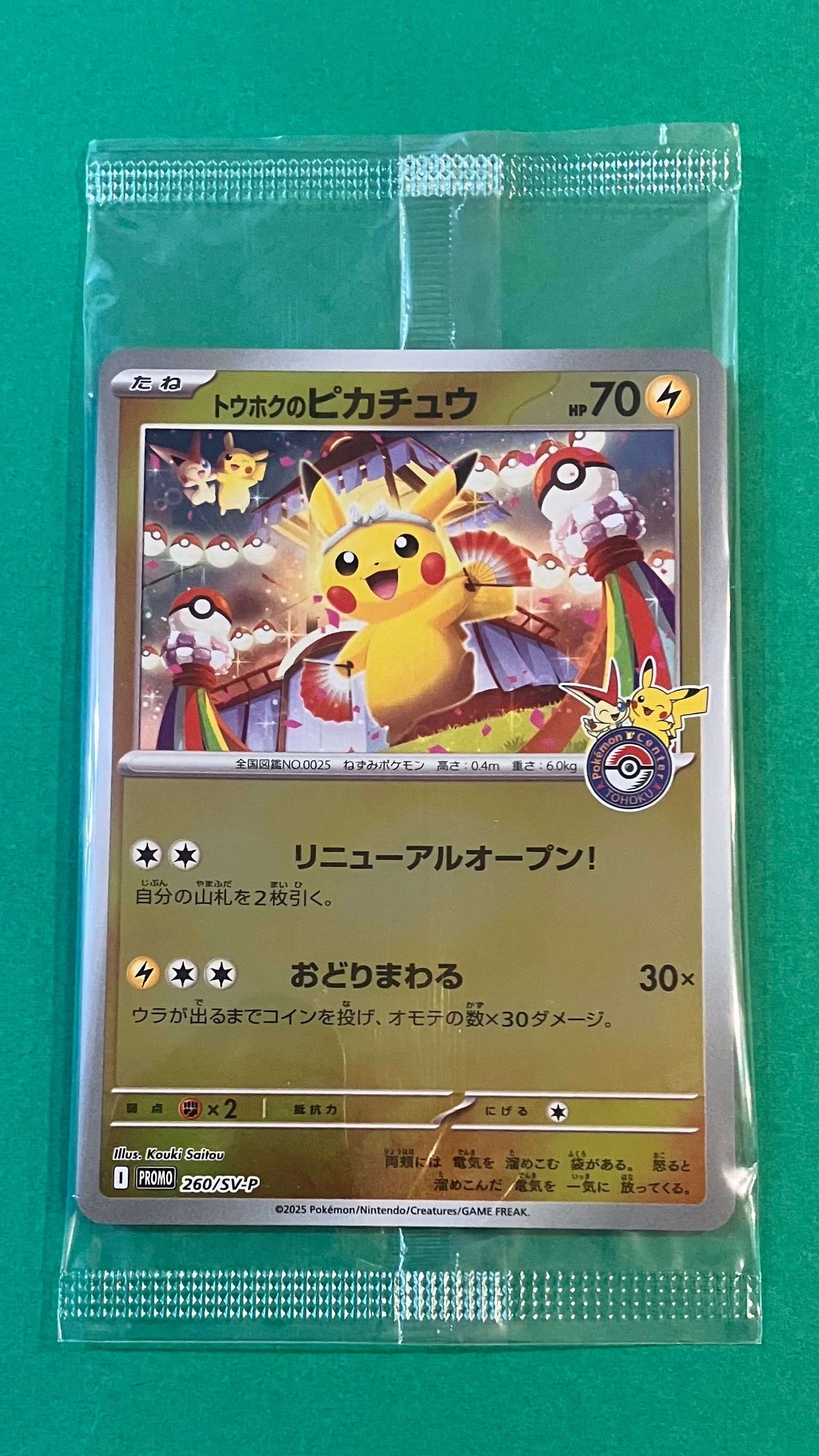 トウホクのピカチュウ P [SV-P 260](スペシャルBOX「ポケモンセンタートウホク」)