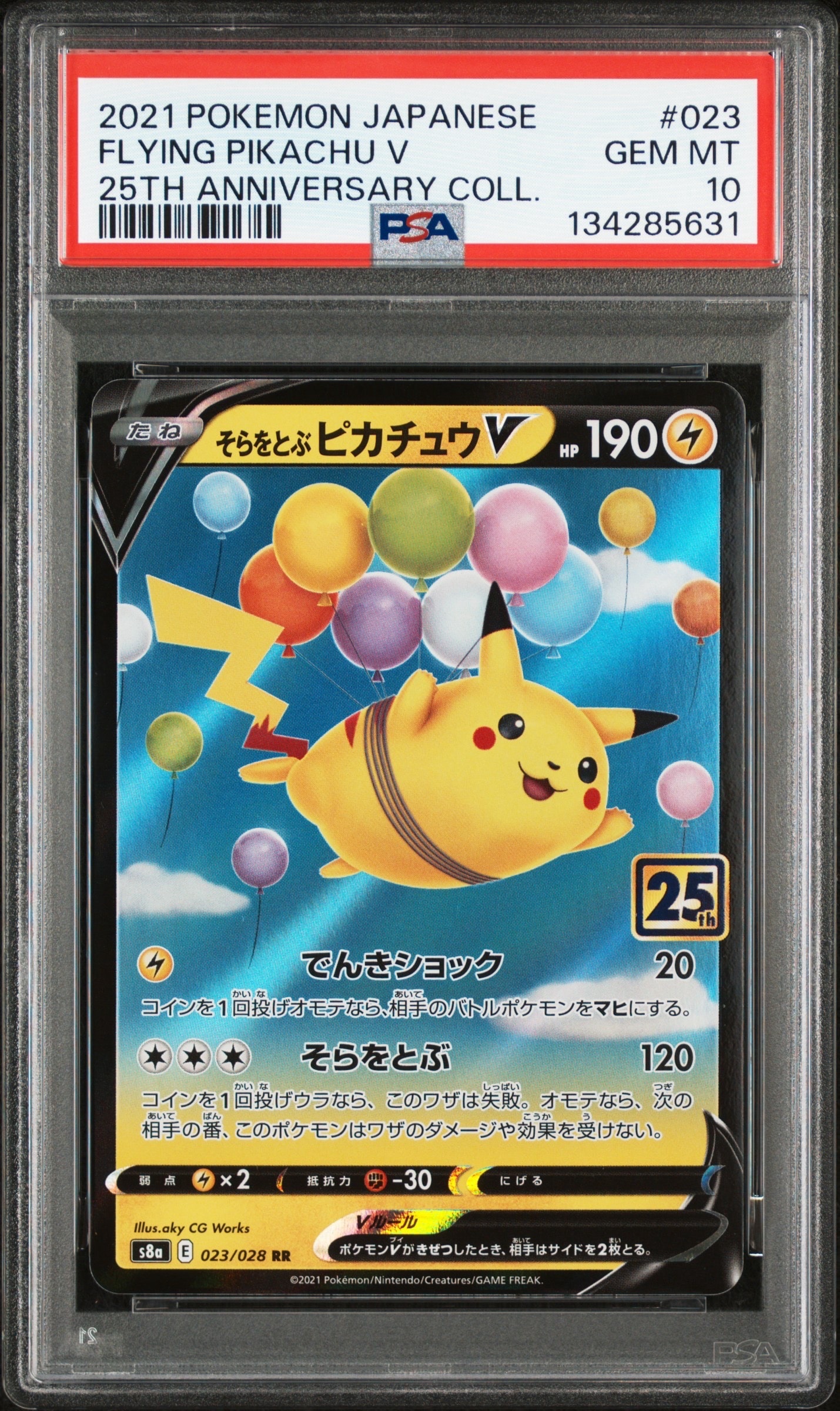 そらをとぶピカチュウV RR[s8a 023/028](拡張パック「25th アニバーサリーコレクション」)