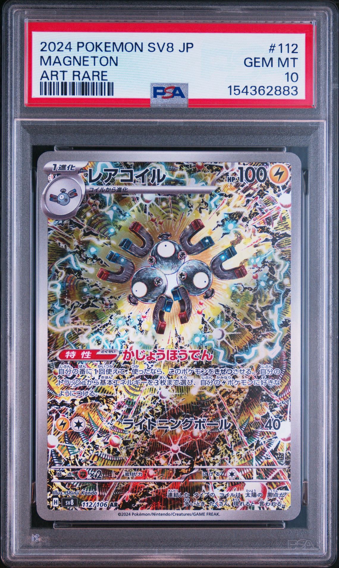 レアコイル AR [SV8 112/106](拡張パック「超電ブレイカー」)