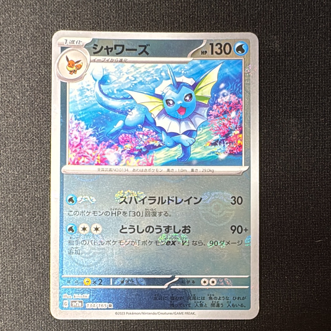 シャワーズ R: マスターボールミラー[SV2a 134/165](強化拡張パック「ポケモンカード151」)