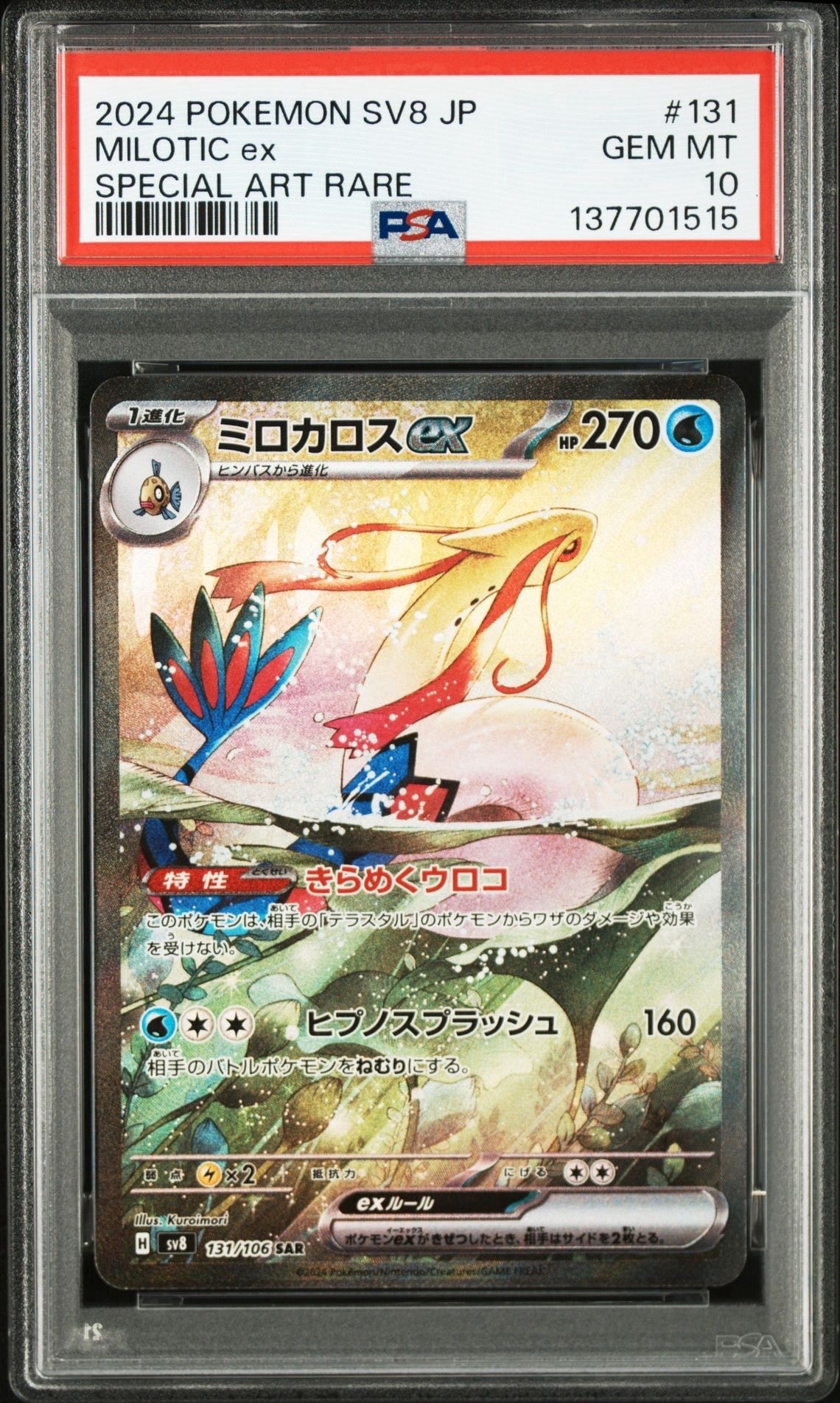 ミロカロスex SAR [SV8 131/106](拡張パック「超電ブレイカー」)の新品