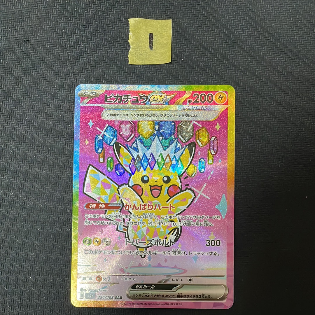 ピカチュウex SAR [M2a 234/193](ハイクラスパック「MEGAドリームex」)