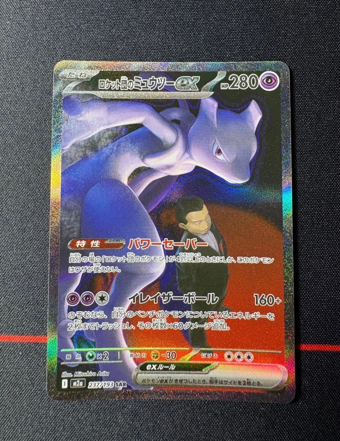 ロケット団のミュウツーex SAR [M2a 237/193](ハイクラスパック「MEGAドリームex」)
