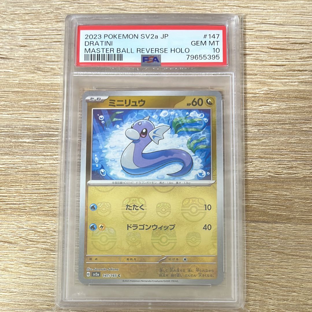 ミニリュウ C: マスターボールミラー[SV2a 147/165](強化拡張パック「ポケモンカード151」)