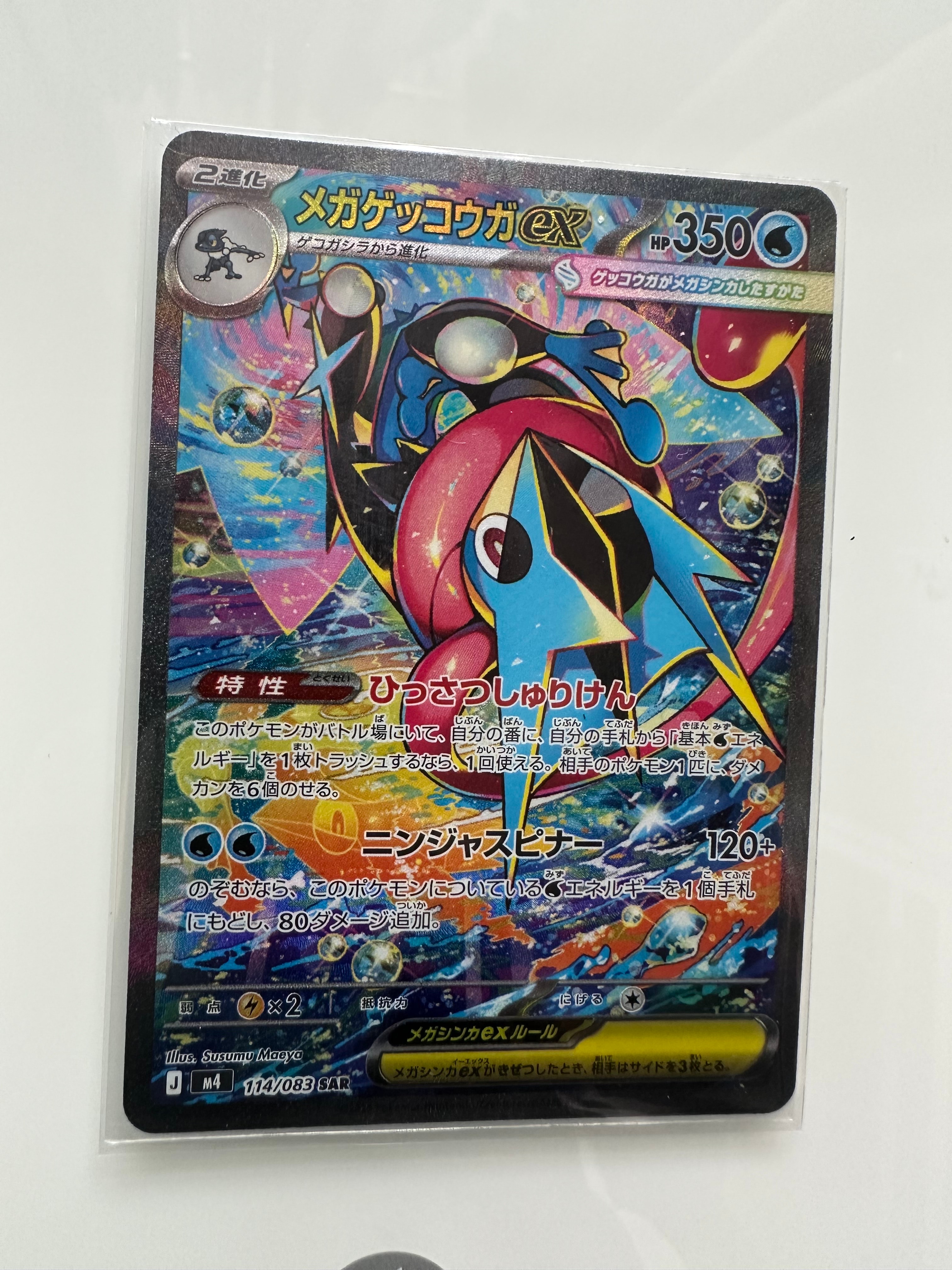 メガゲッコウガex SAR [M4 114/083](拡張パック「ニンジャスピナー」)