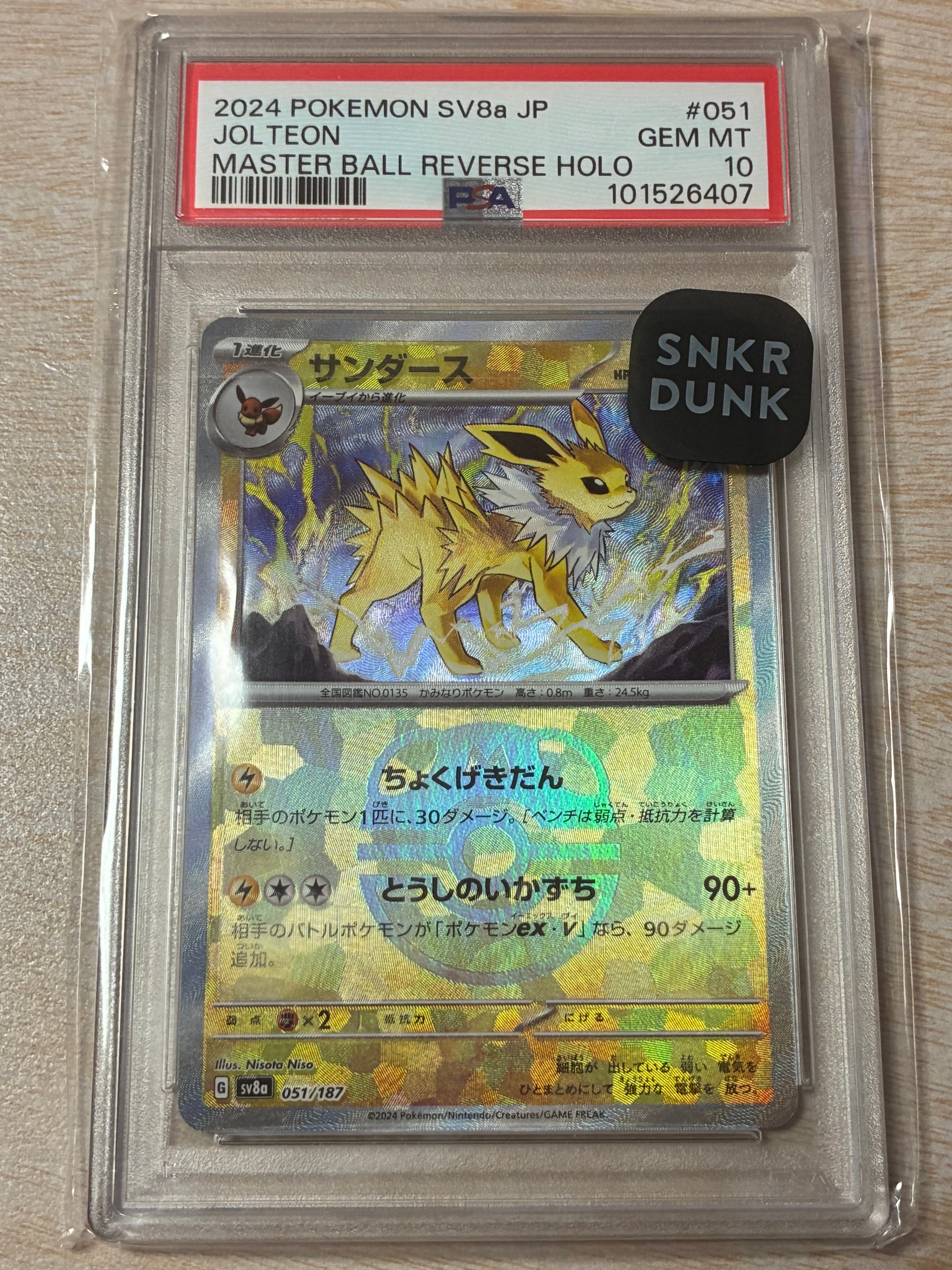 サンダース :マスターボールミラー [SV8a 051/187](ハイクラスパック「テラスタルフェスex」)