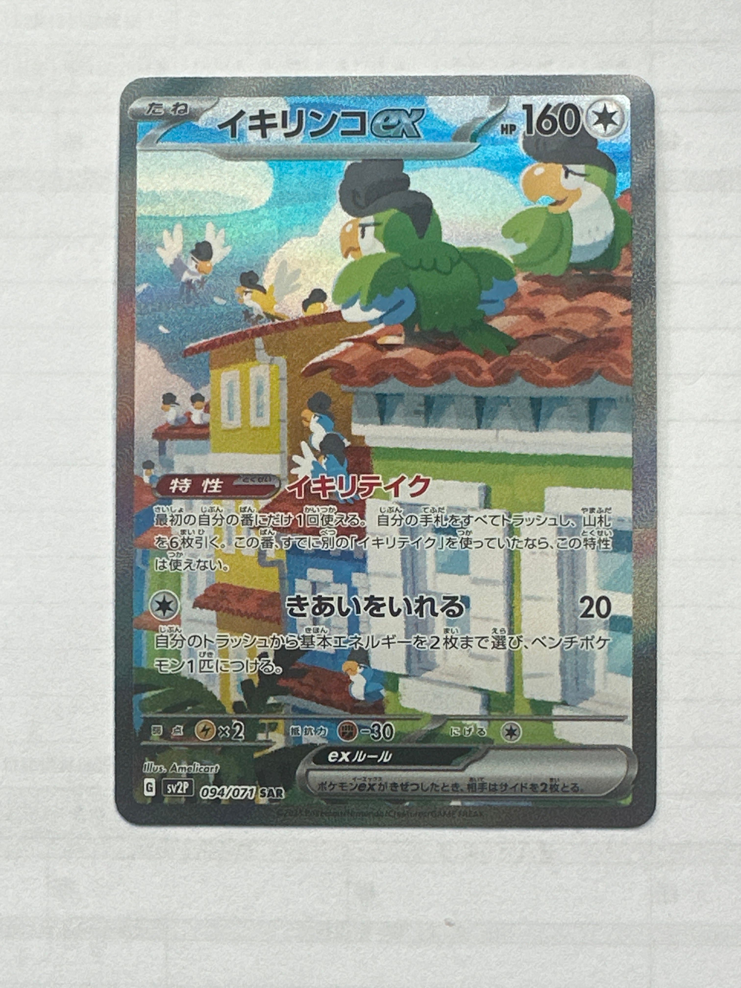 イキリンコex SAR[SV2P 094/071](拡張パック「スノーハザード」)
