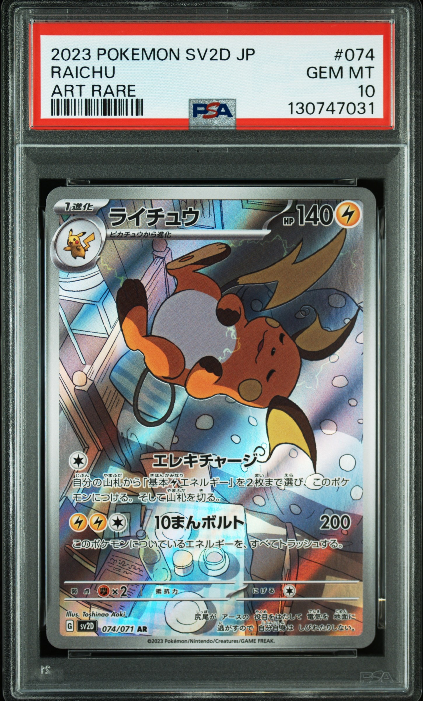 ライチュウ AR[SV2D 074/071](拡張パック「クレイバースト」)