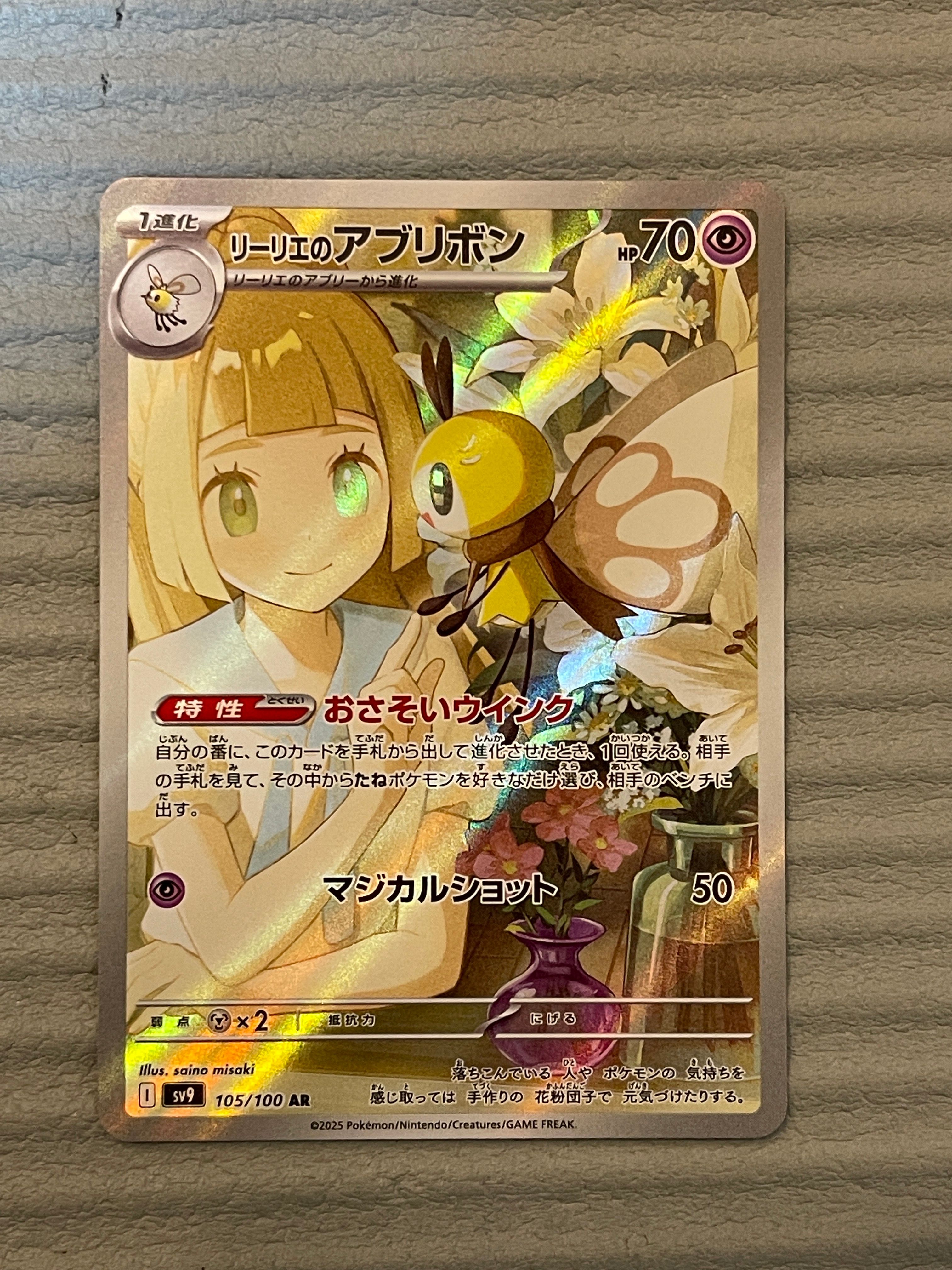 リーリエのアブリボン AR [SV9 105/100](拡張パック「バトルパートナーズ」)
