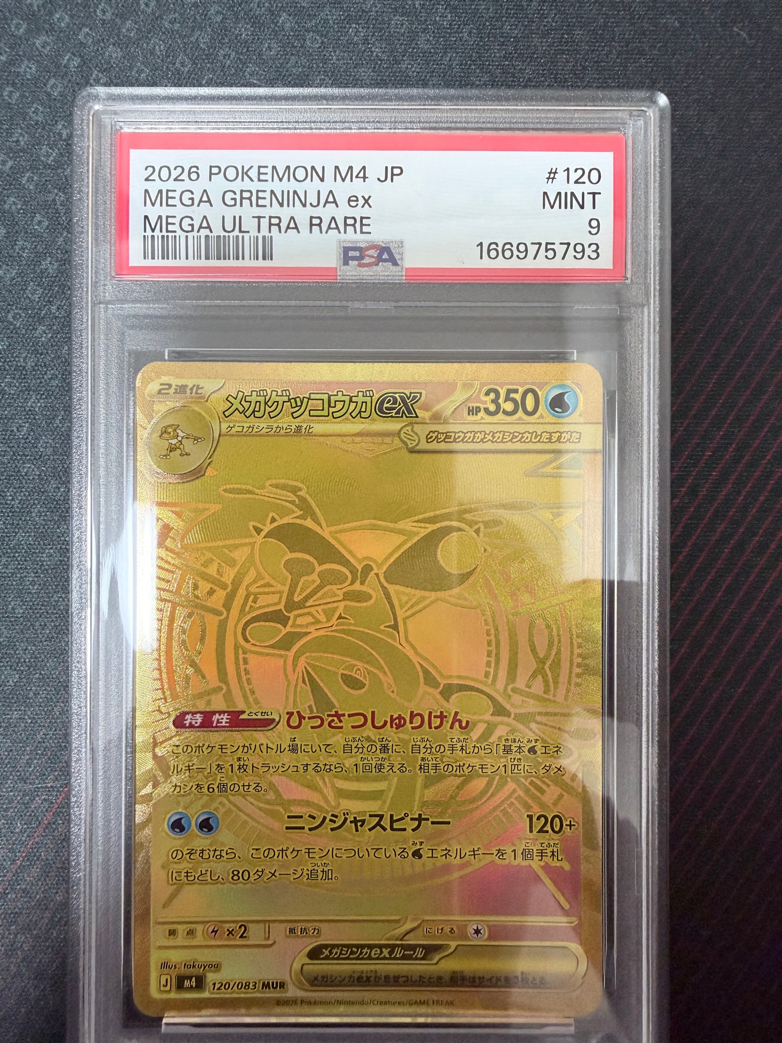 メガゲッコウガex MUR [M4 120/083](拡張パック「ニンジャスピナー