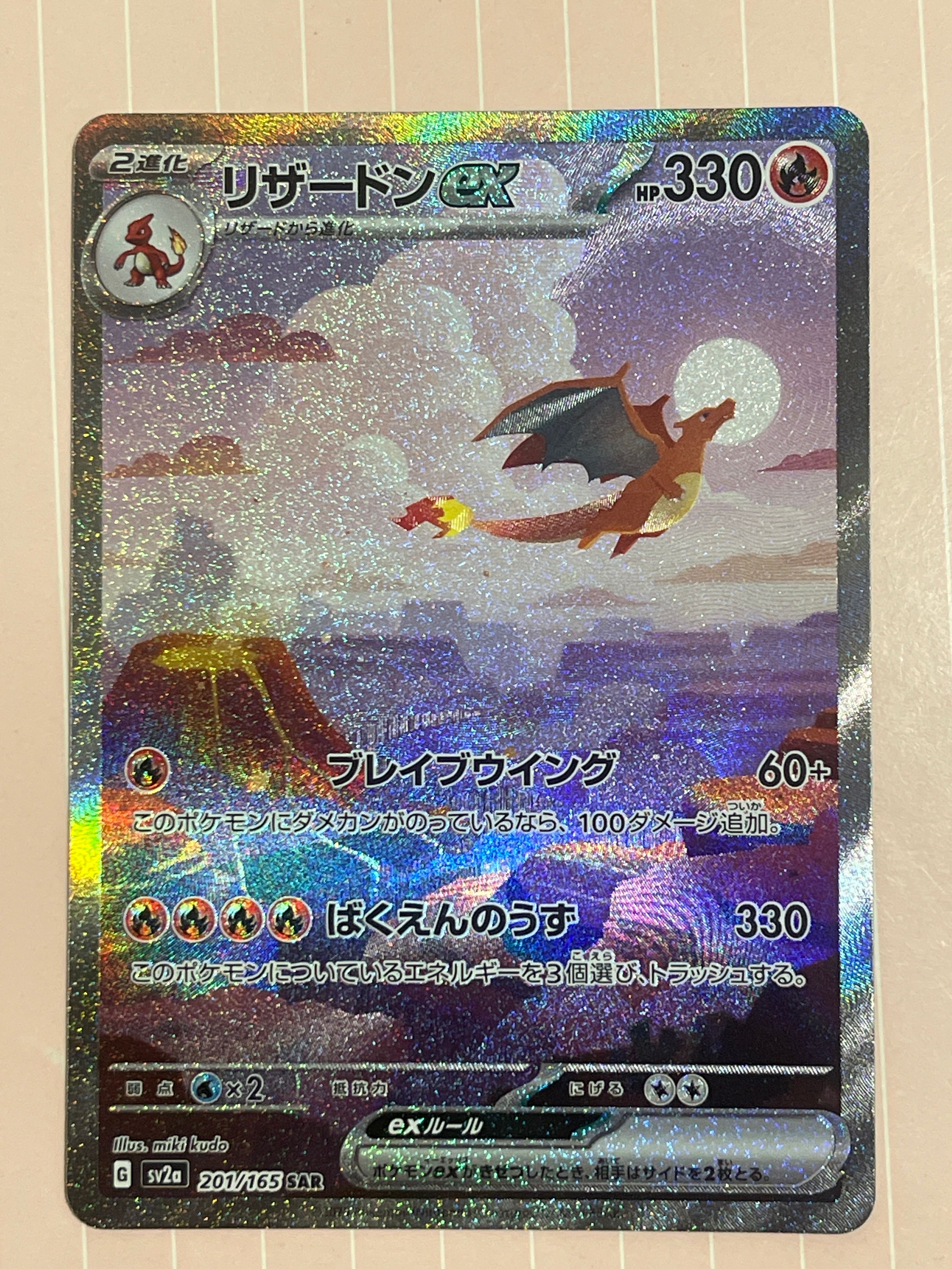リザードンex SAR [SV2a 201/165](強化拡張パック「ポケモンカード151」)