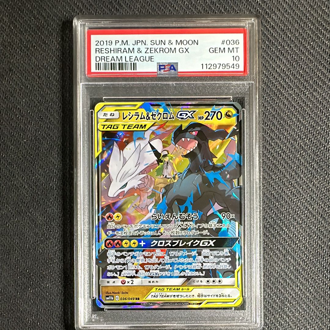 レシラム&ゼクロムGX (N) RR[SM11b 036/049](強化拡張パック「ドリームリーグ」)
