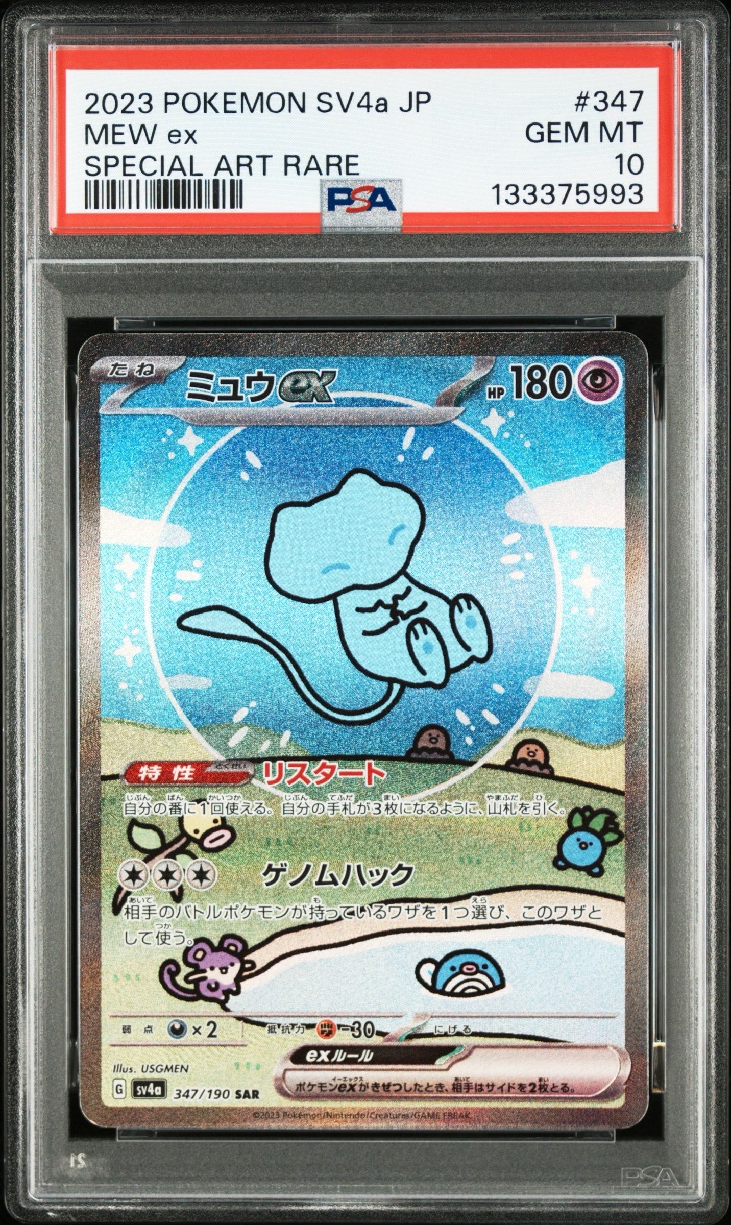PSA10】ミュウex SAR [SV4a 347/190](ハイクラスパック「シャイニー
