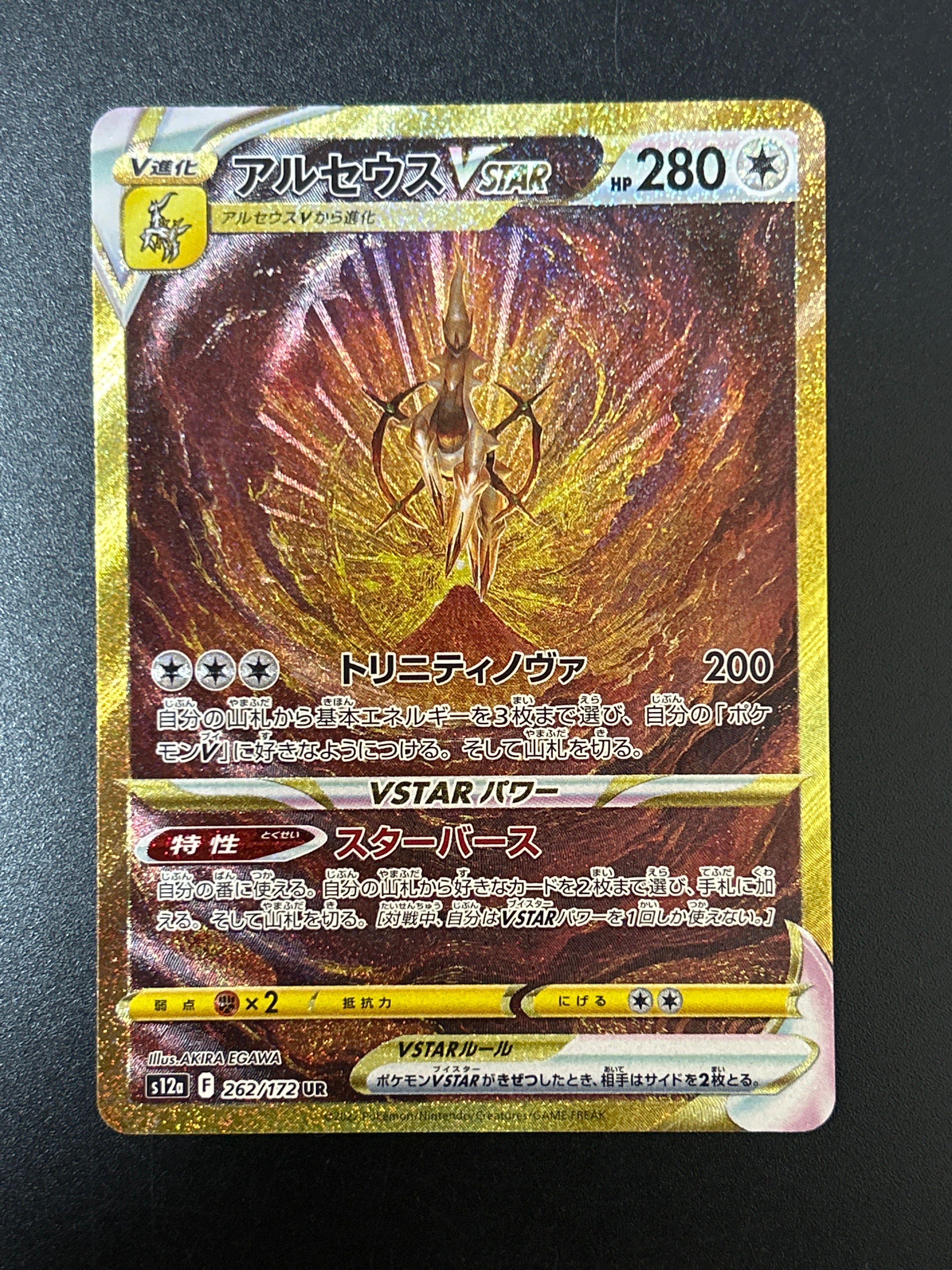 アルセウスVSTAR UR[s12a 262/172](ハイクラスパック「VSTARユニバース」)