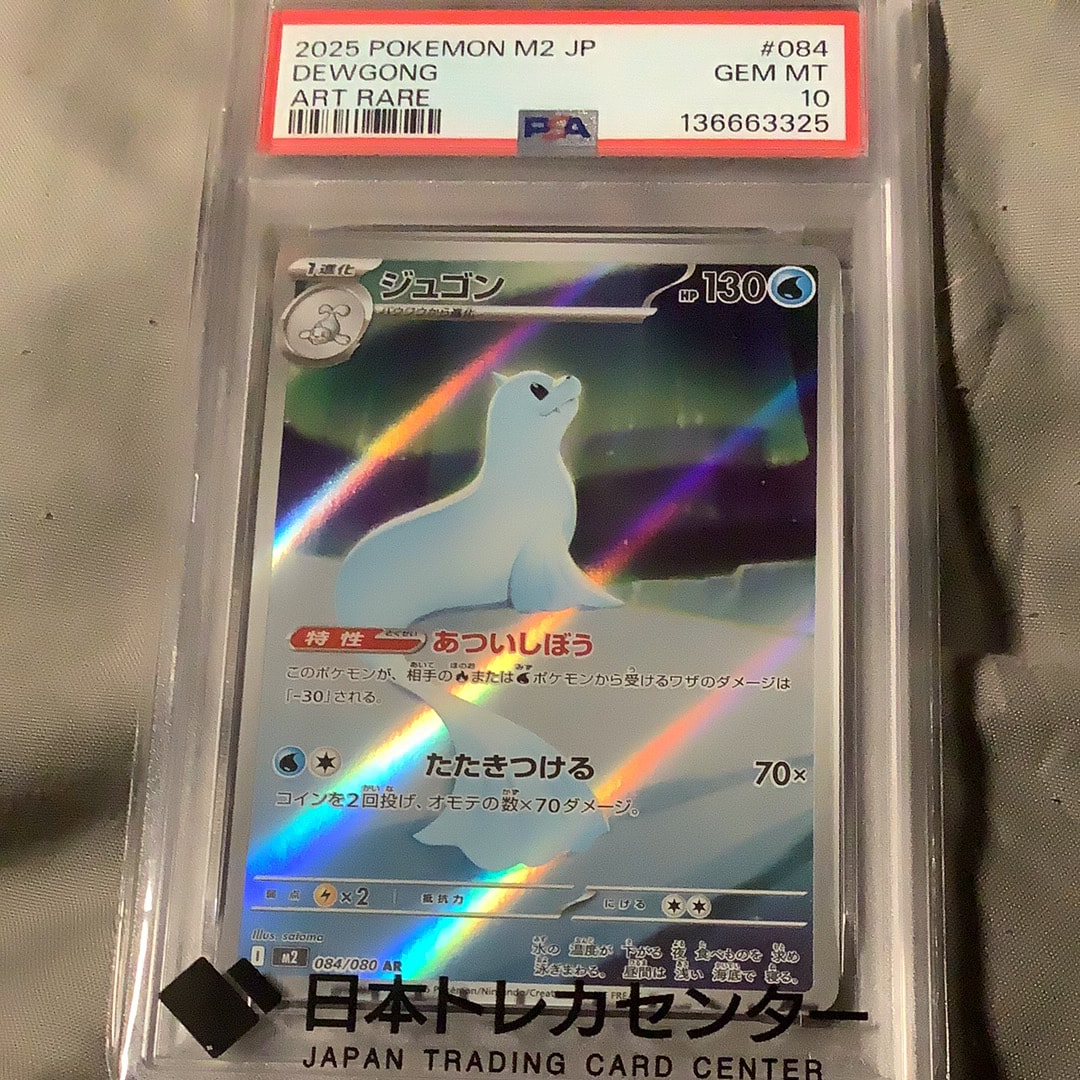 ポケモンカードPSA10 ジュゴン 084/080 AR M2インフェルノX Dewgong AR 084/080 M2 Inferno X - Pokemon Card Japanese MEGA | eBay