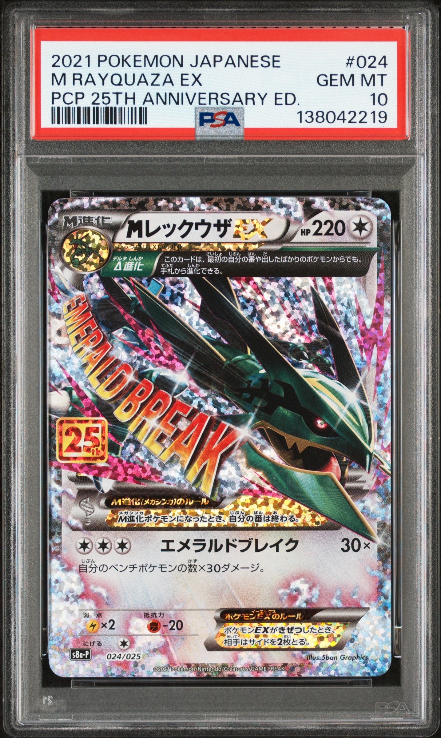 MレックウザEX: プロモ[S8a-P 024/025](プロモカードパック 25th ANNIVERSARY edition)