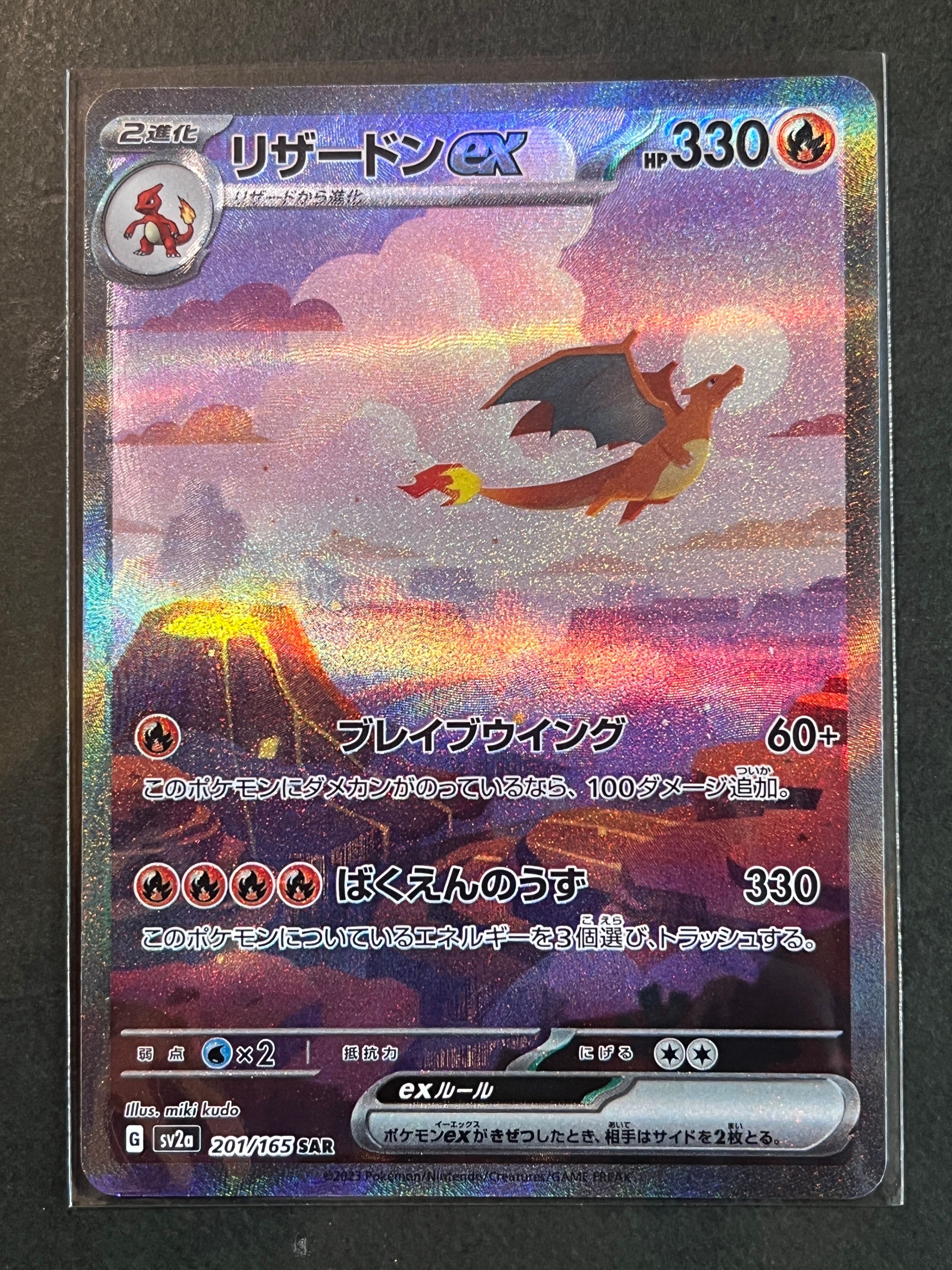 リザードンex SAR [SV2a 201/165](強化拡張パック「ポケモンカード151」)