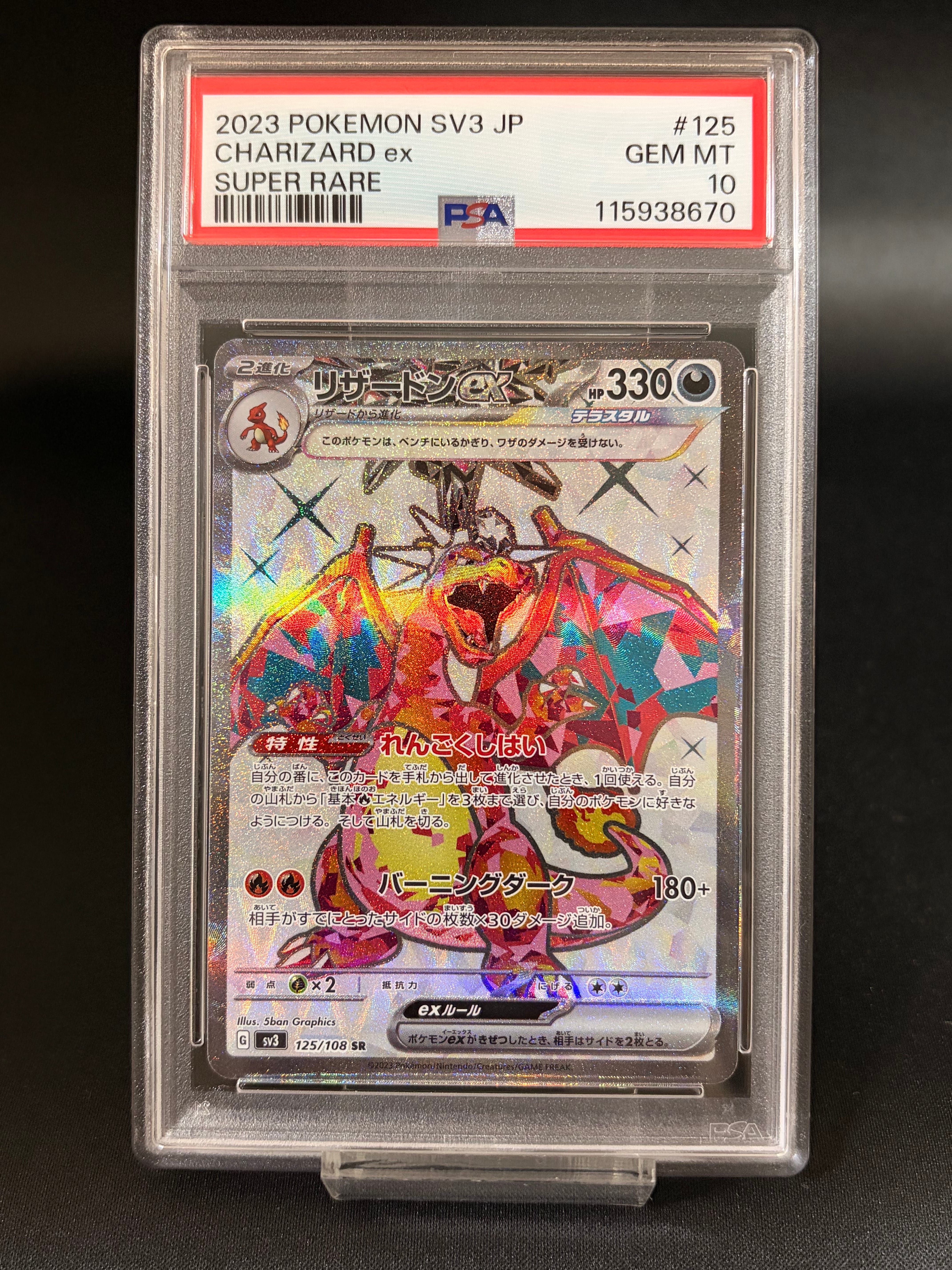 リザードンex SR[SV3 125/108](拡張パック「黒炎の支配者」)