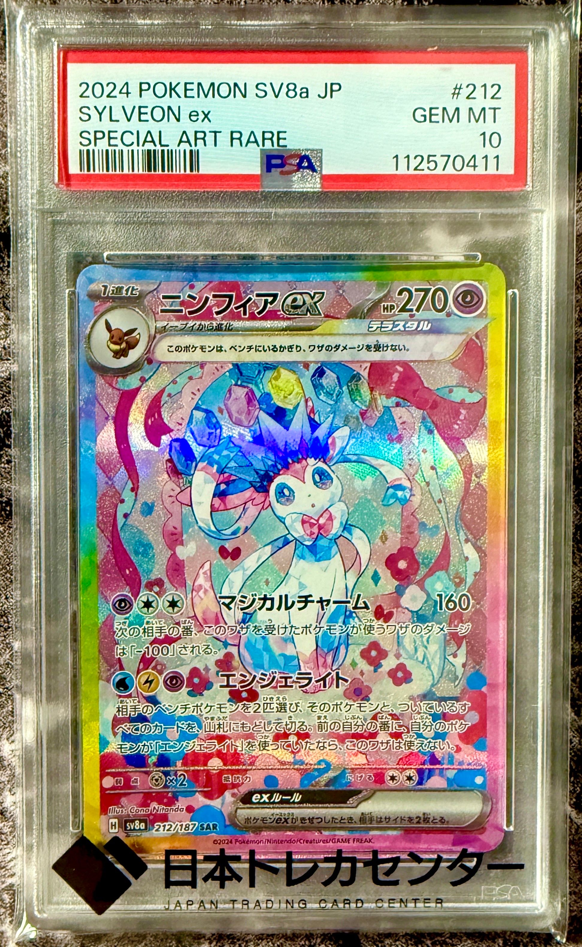 ニンフィアex SAR [SV8a 212/187](ハイクラスパック「テラスタルフェスex」)