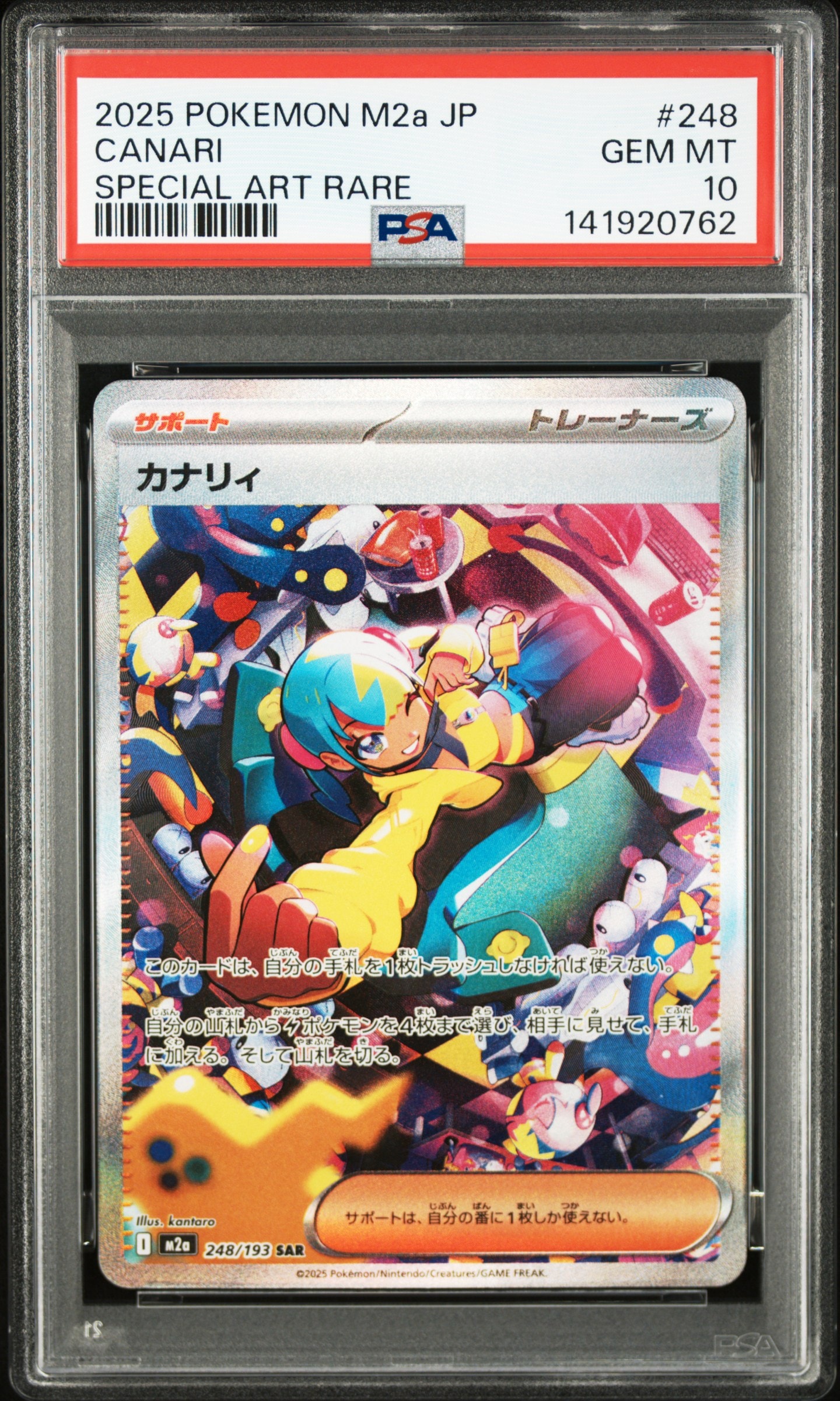 カナリィ SAR [M2a 248/193](ハイクラスパック「MEGAドリームex」)