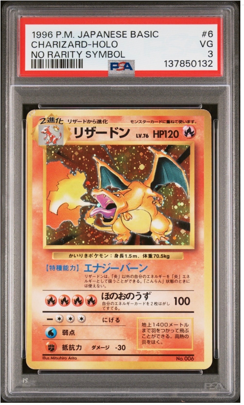 リザードン (かいりきリザードン) 初版 : 旧裏 [PMCG1-1](拡張パック