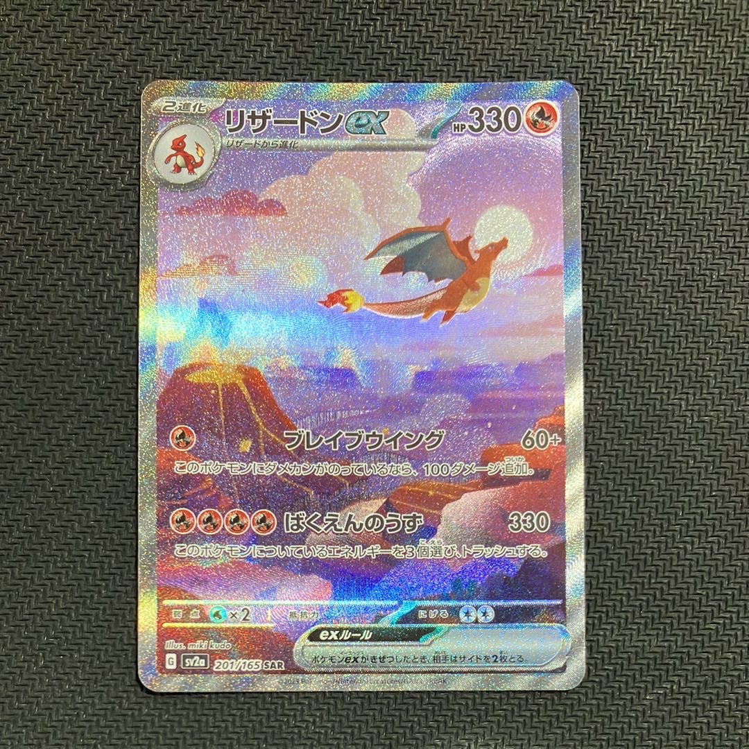 リザードンex SAR [SV2a 201/165](強化拡張パック「ポケモンカード151」)