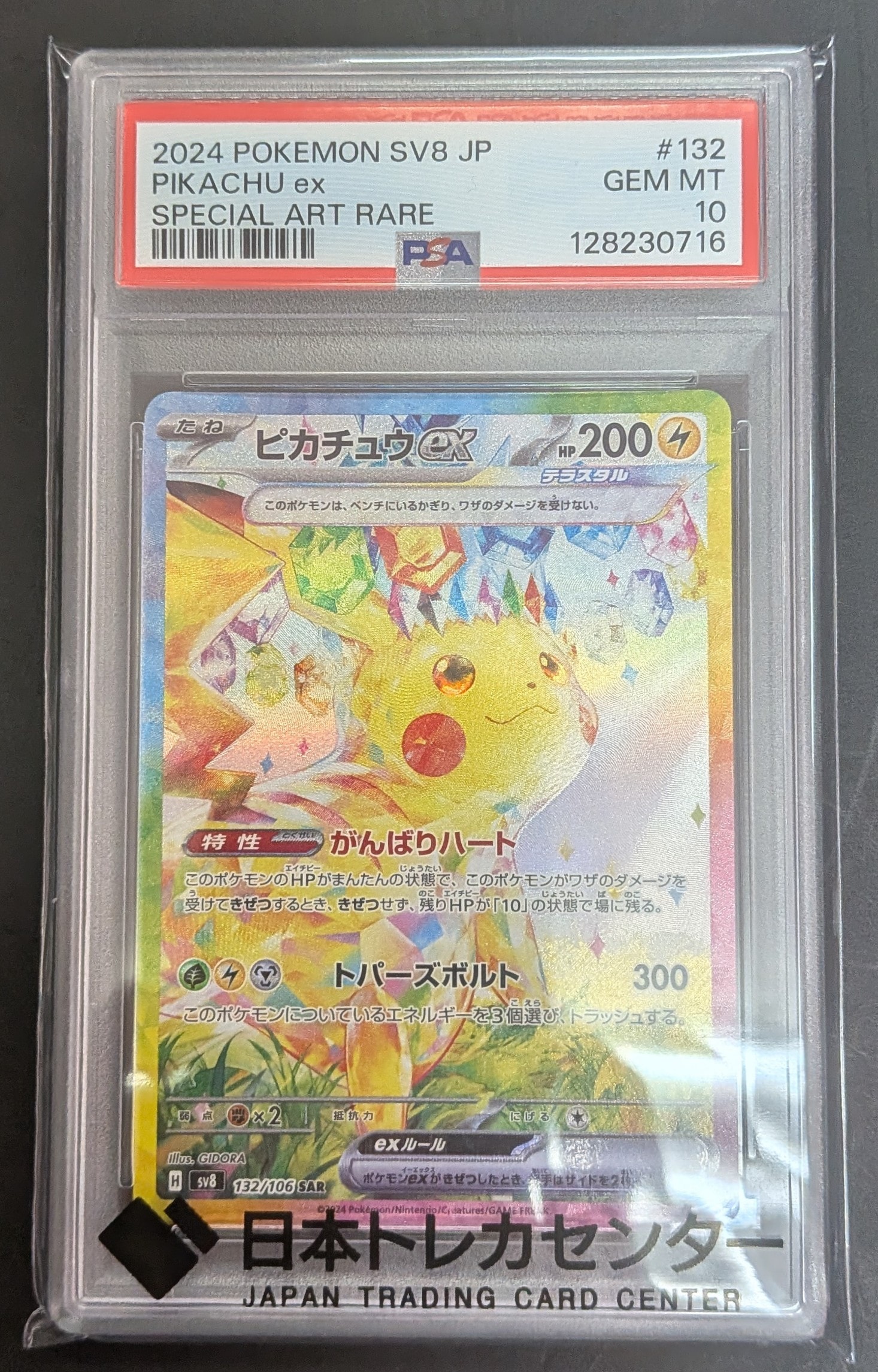 ピカチュウex SAR [SV8 132/106](拡張パック「超電ブレイカー」)