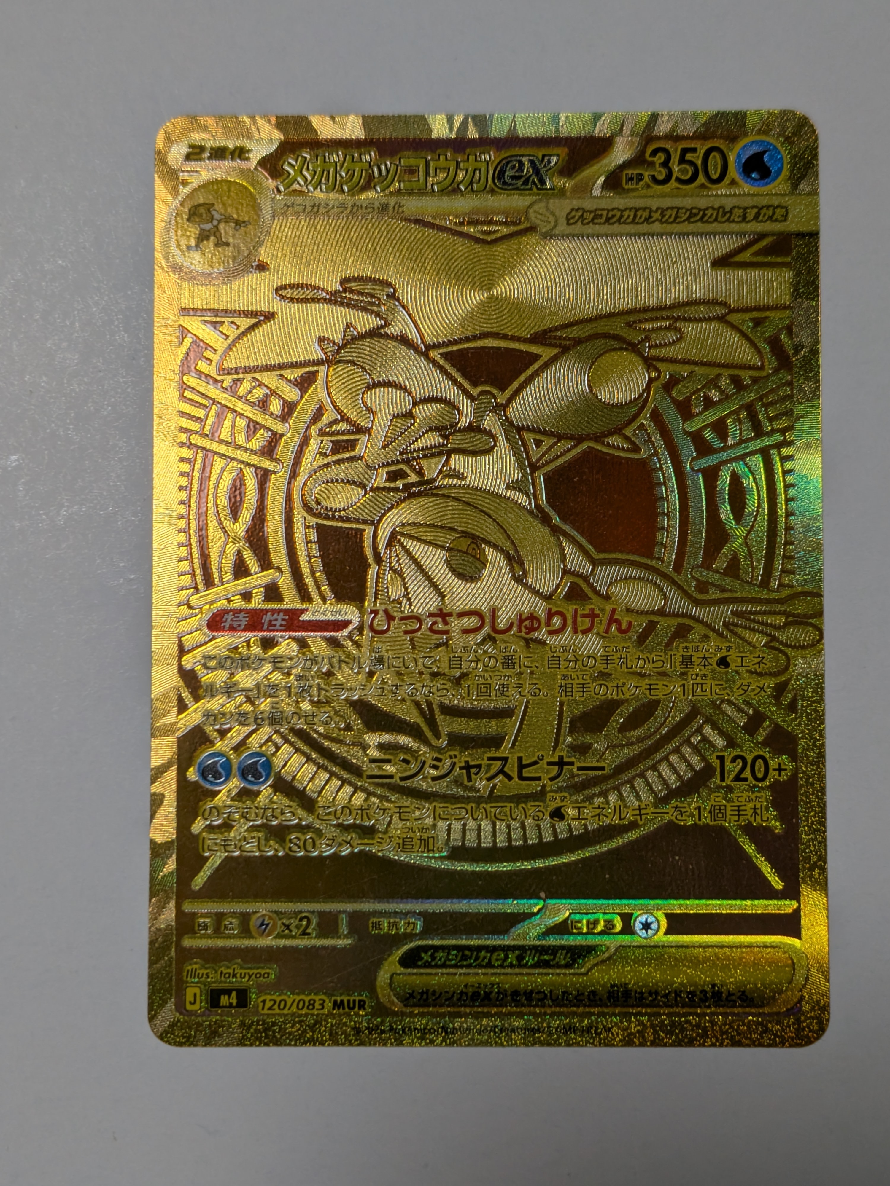 メガゲッコウガex MUR [M4 120/083](拡張パック「ニンジャスピナー」)