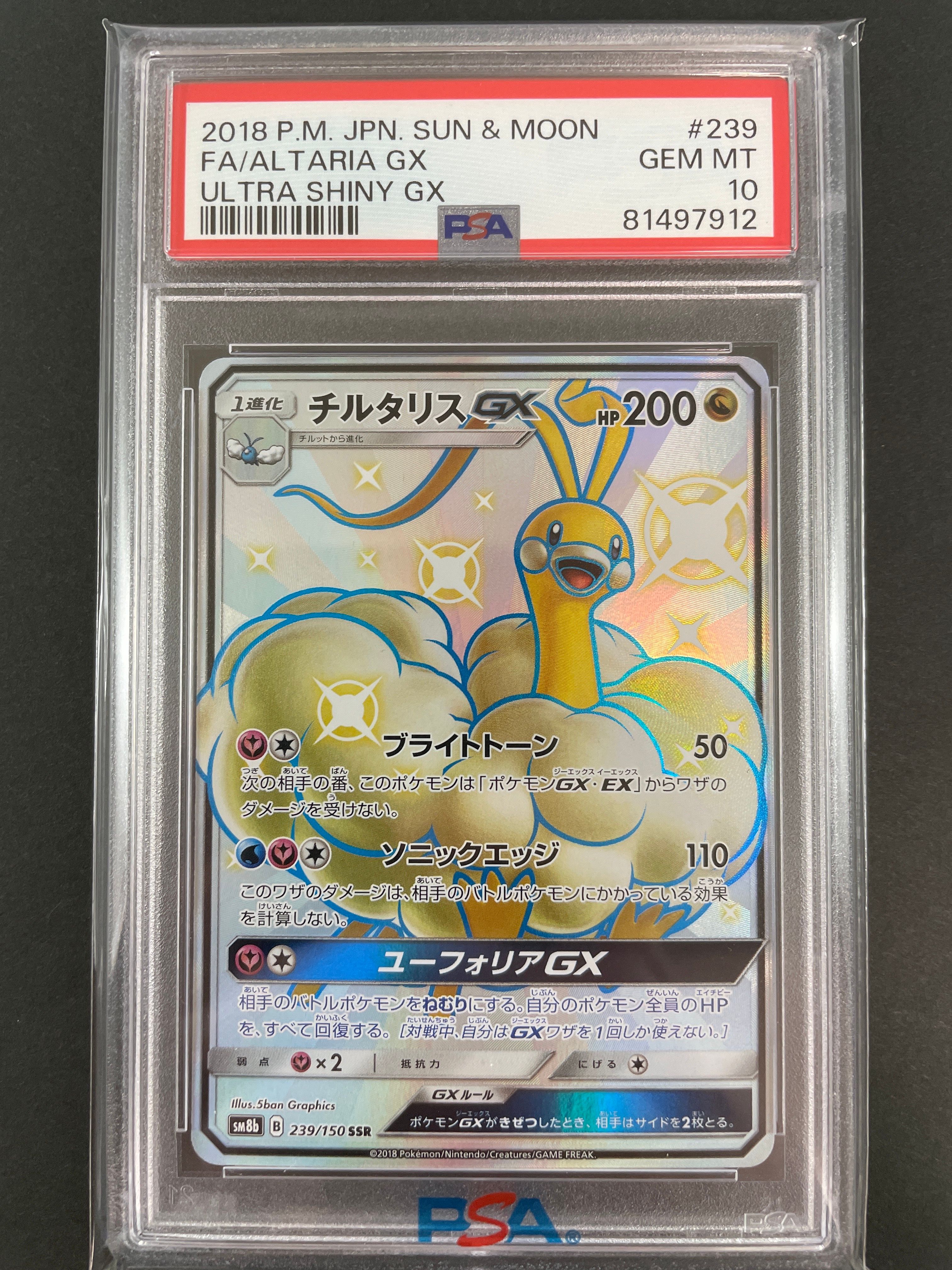 チルタリスGX SSR[SM8b 239/150](ハイクラスパック「GXウルトラ