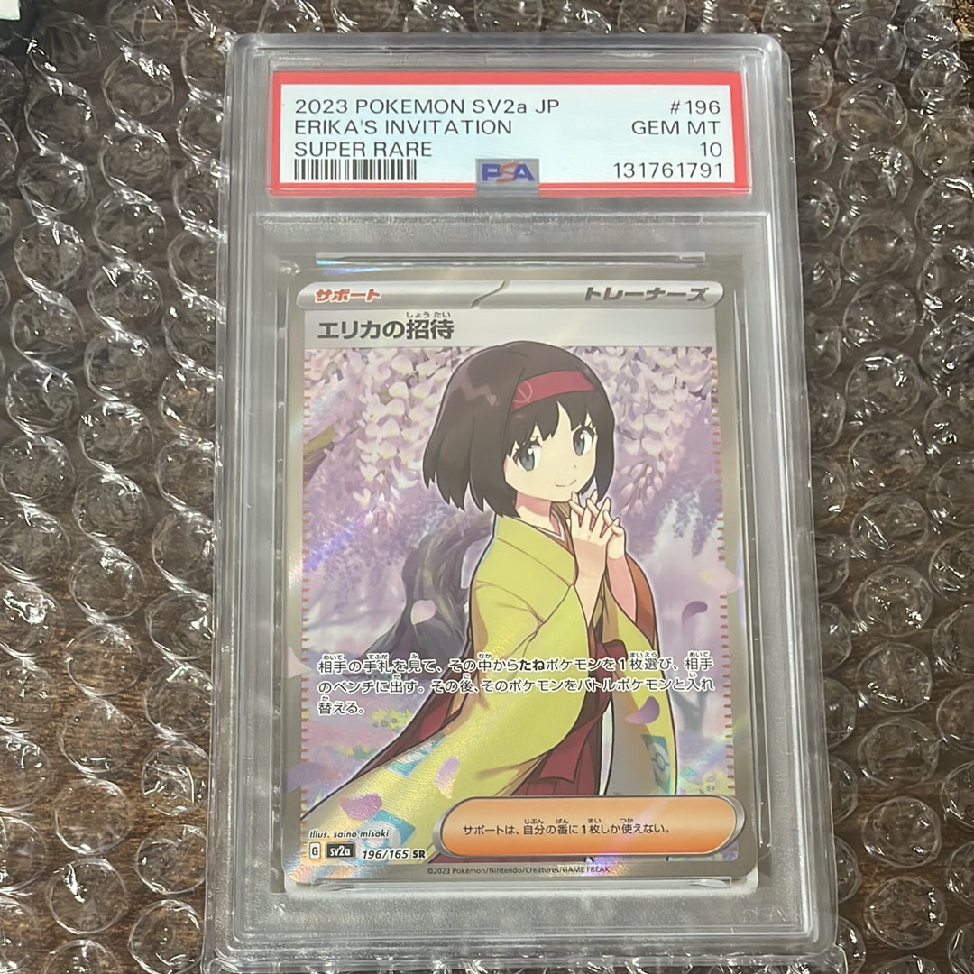 エリカの招待 SR[SV2a 196/165](強化拡張パック「ポケモンカード151」)