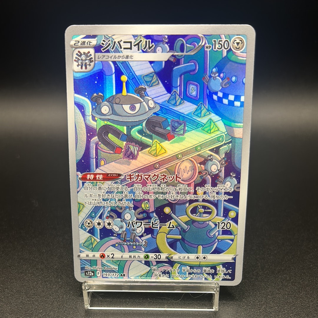 ジバコイル AR[s12a 193/172](ハイクラスパック「VSTARユニバース」)