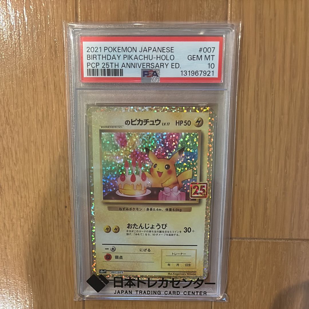 _のピカチュウ: プロモ (お誕生日ピカチュウ) [S8a-P 007/025](プロモカードパック 25th ANNIVERSARY edition)