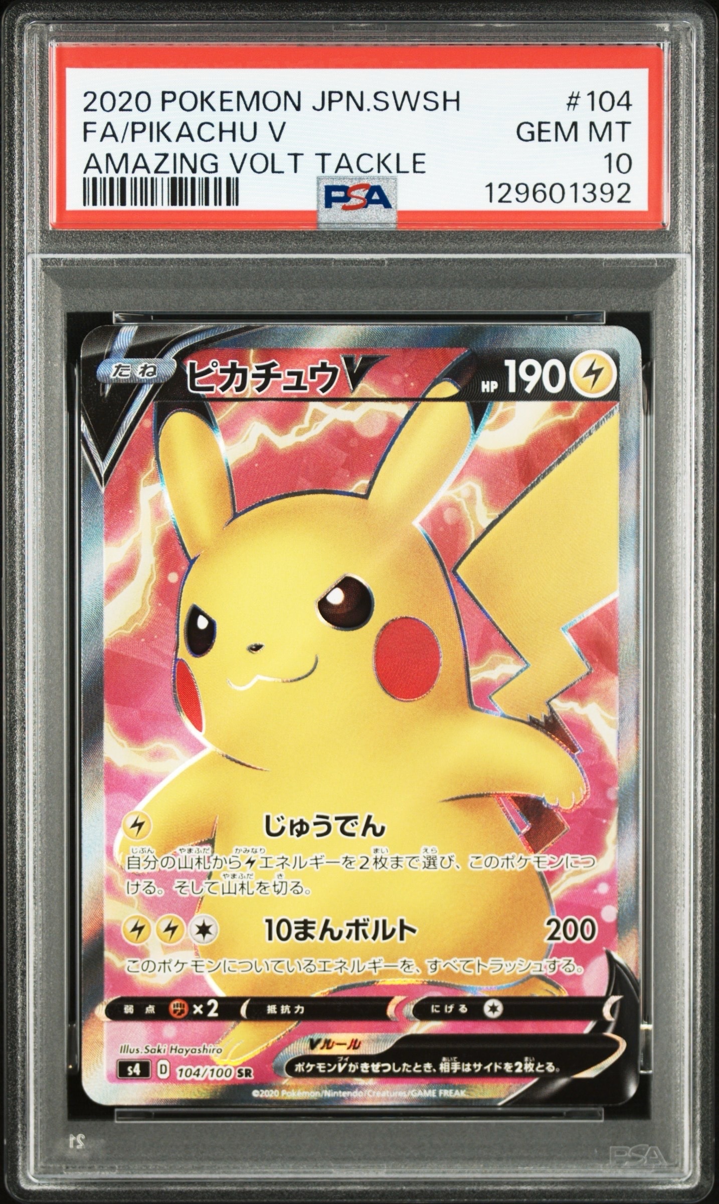 ピカチュウV SR[S4 104/100](拡張パック「仰天のボルテッカー」)