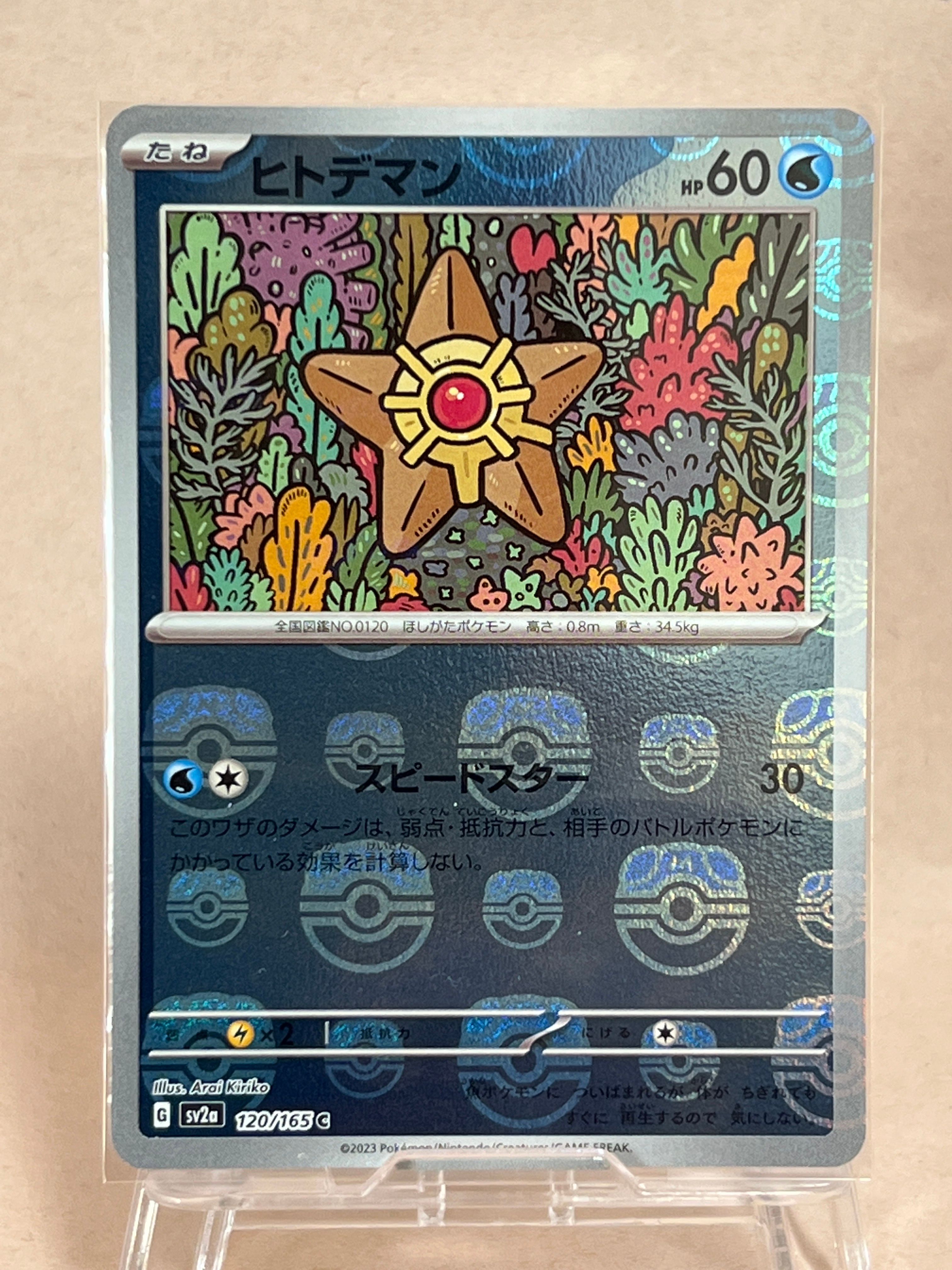 ヒトデマン C: マスターボールミラー[SV2a 120/165](強化拡張パック「ポケモンカード151」)